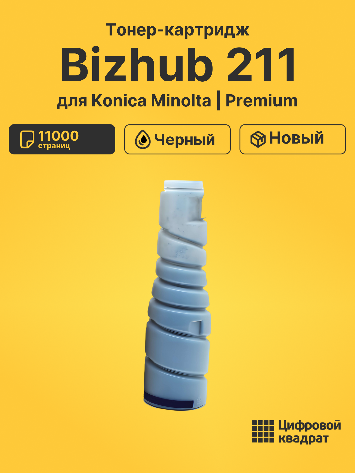 Картридж для Konica Bizhub 211 совместимый