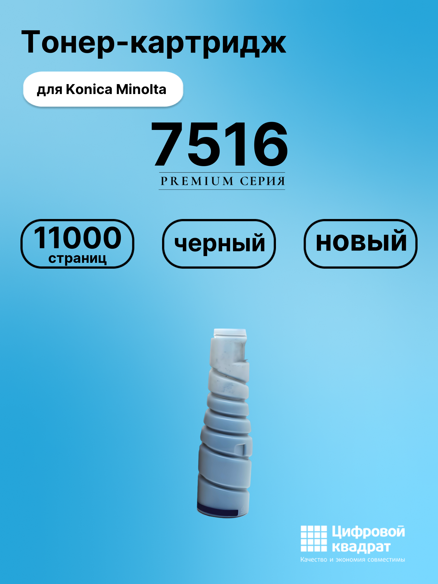 Картридж для Konica Bizhub 7516 совместимый