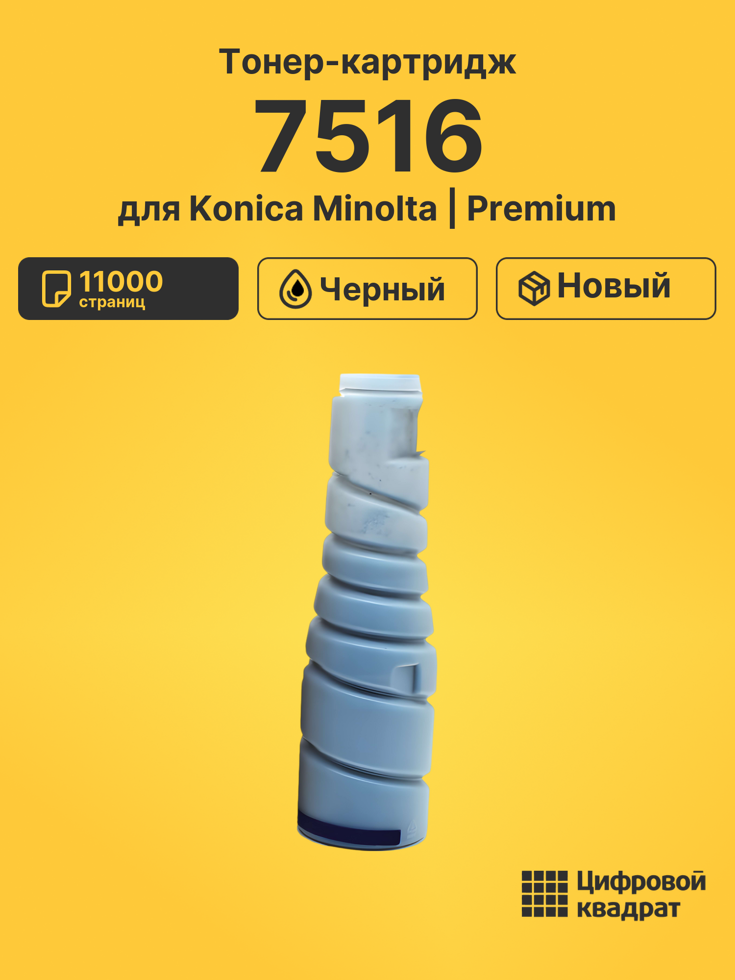 Картридж для Konica Bizhub 7516 совместимый
