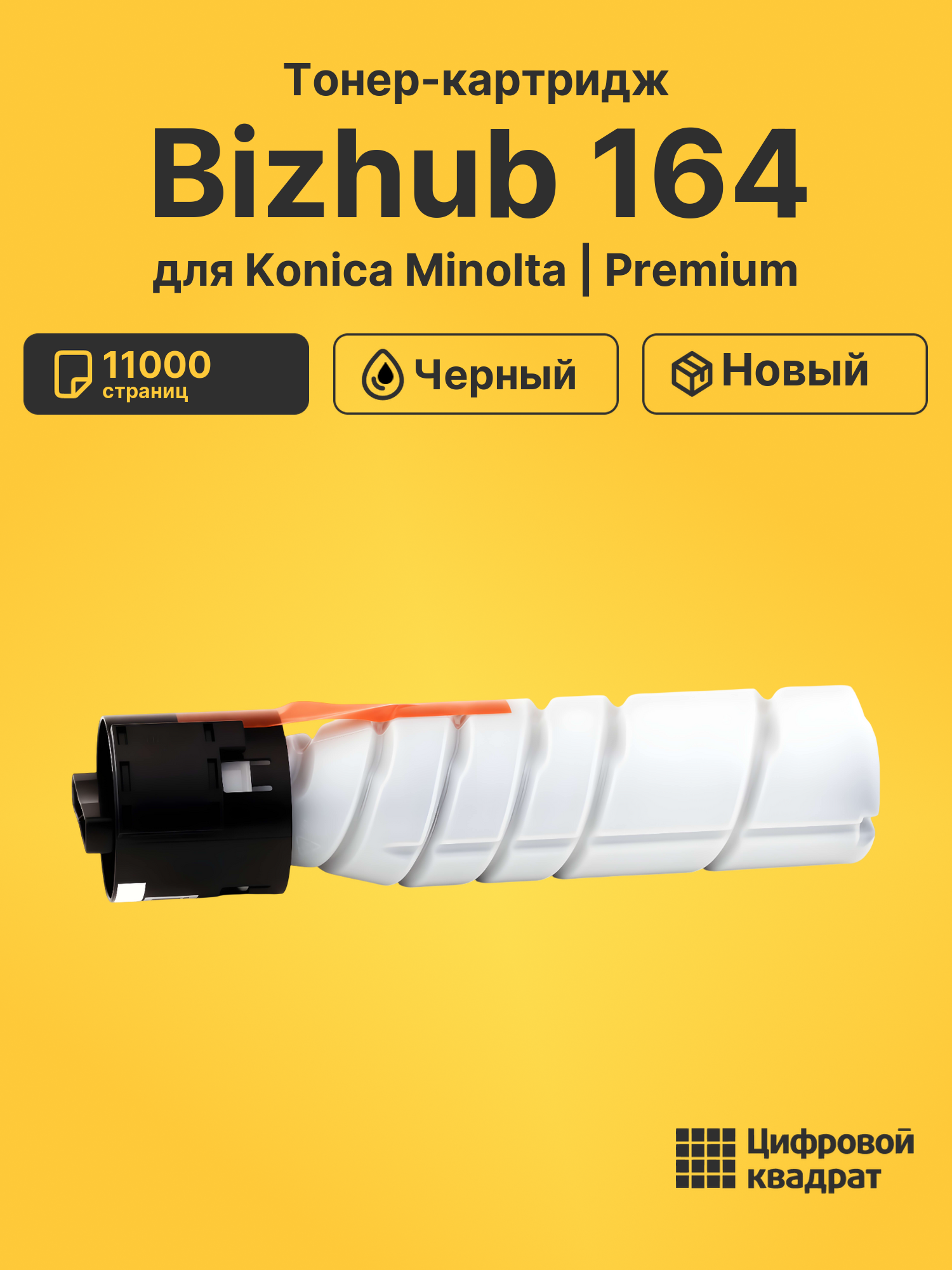 Картридж для Konica Minolta Bizhub 164 (TN-116)