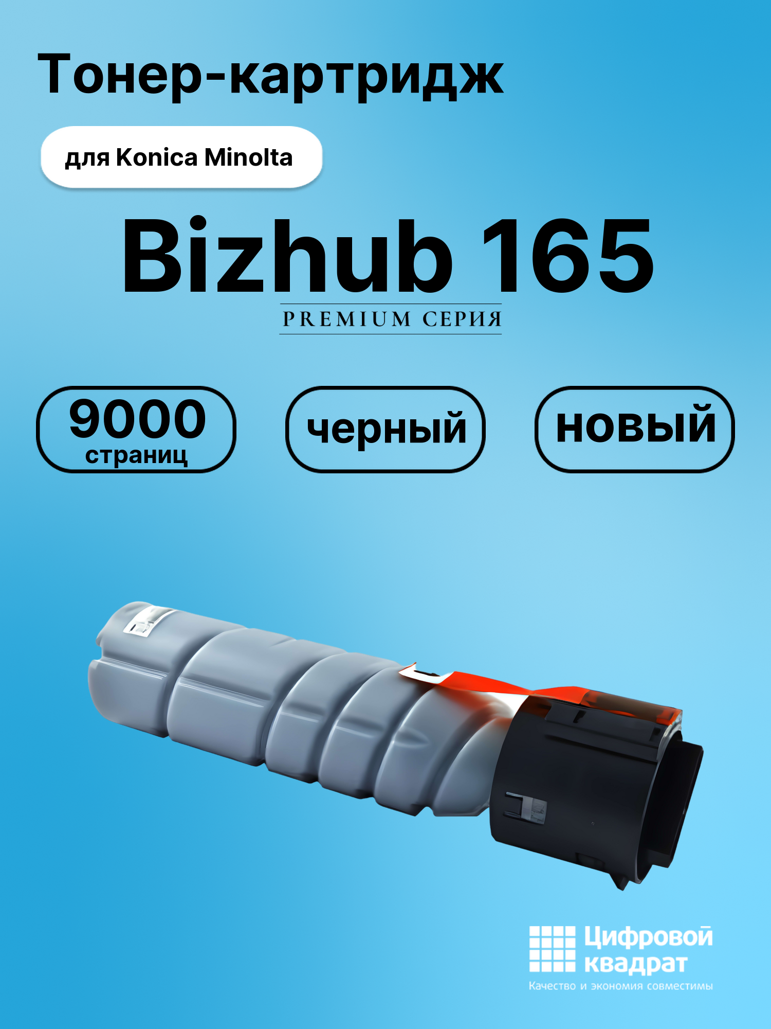 Картридж для Konica Bizhub 165 совместимый