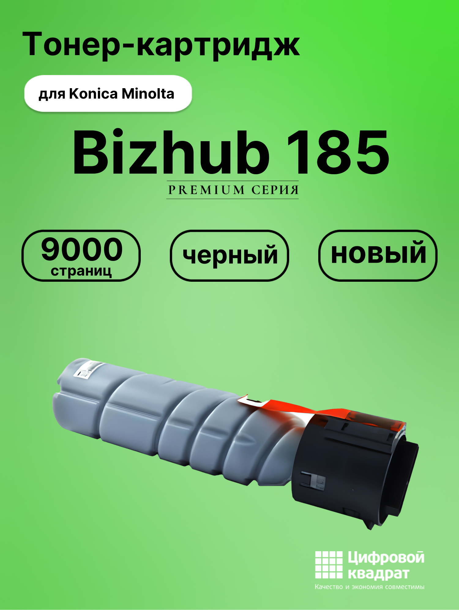 Картридж для Konica Bizhub 185 совместимый