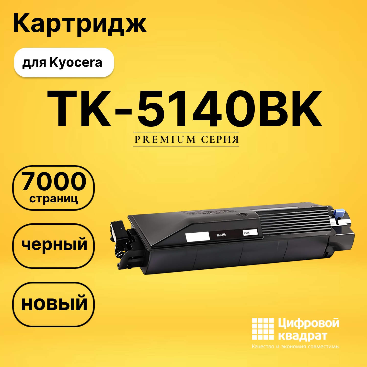 Картридж TK-5140 Kyocera черный совместимый