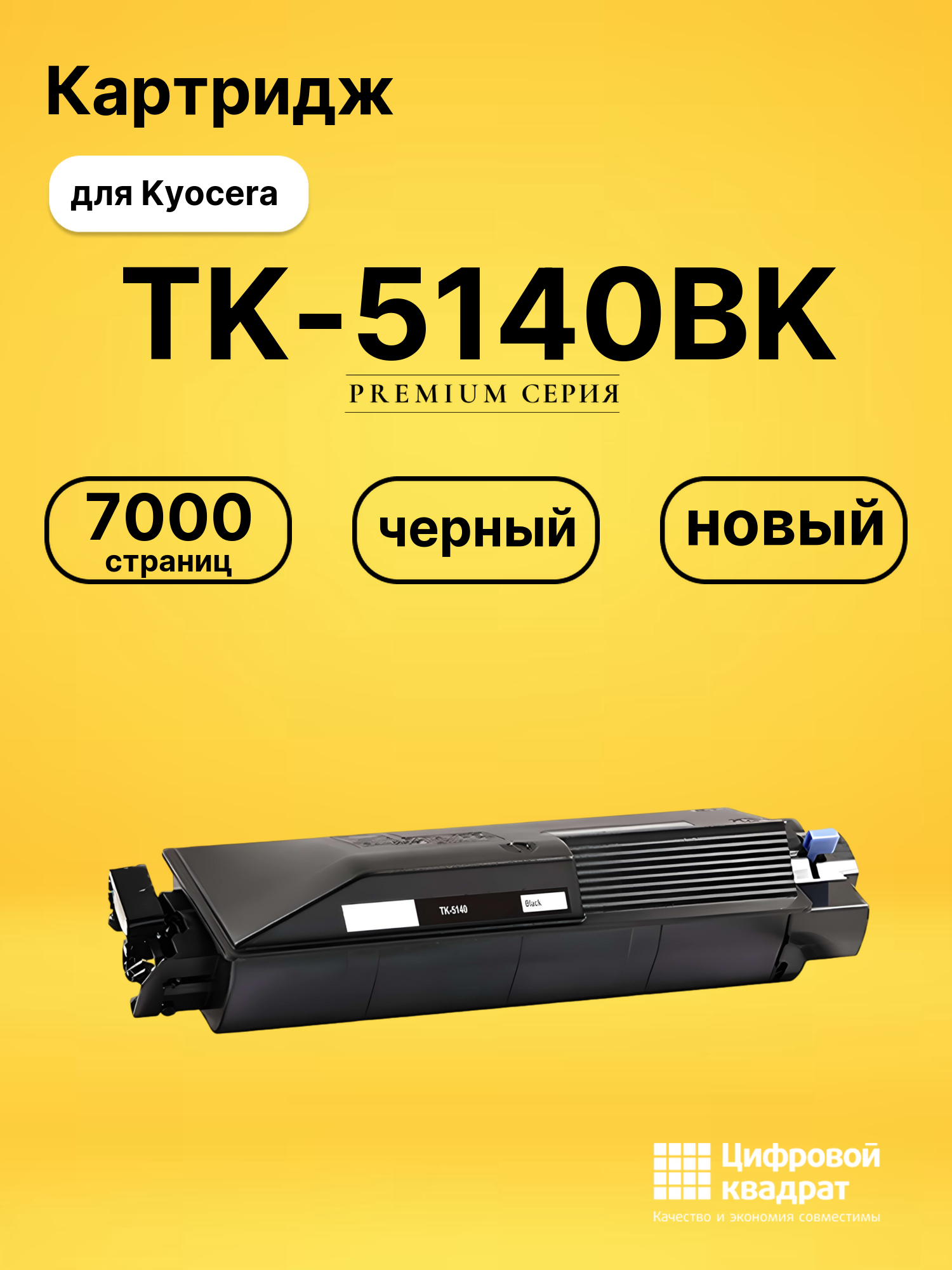 Картридж TK-5140 Kyocera черный совместимый