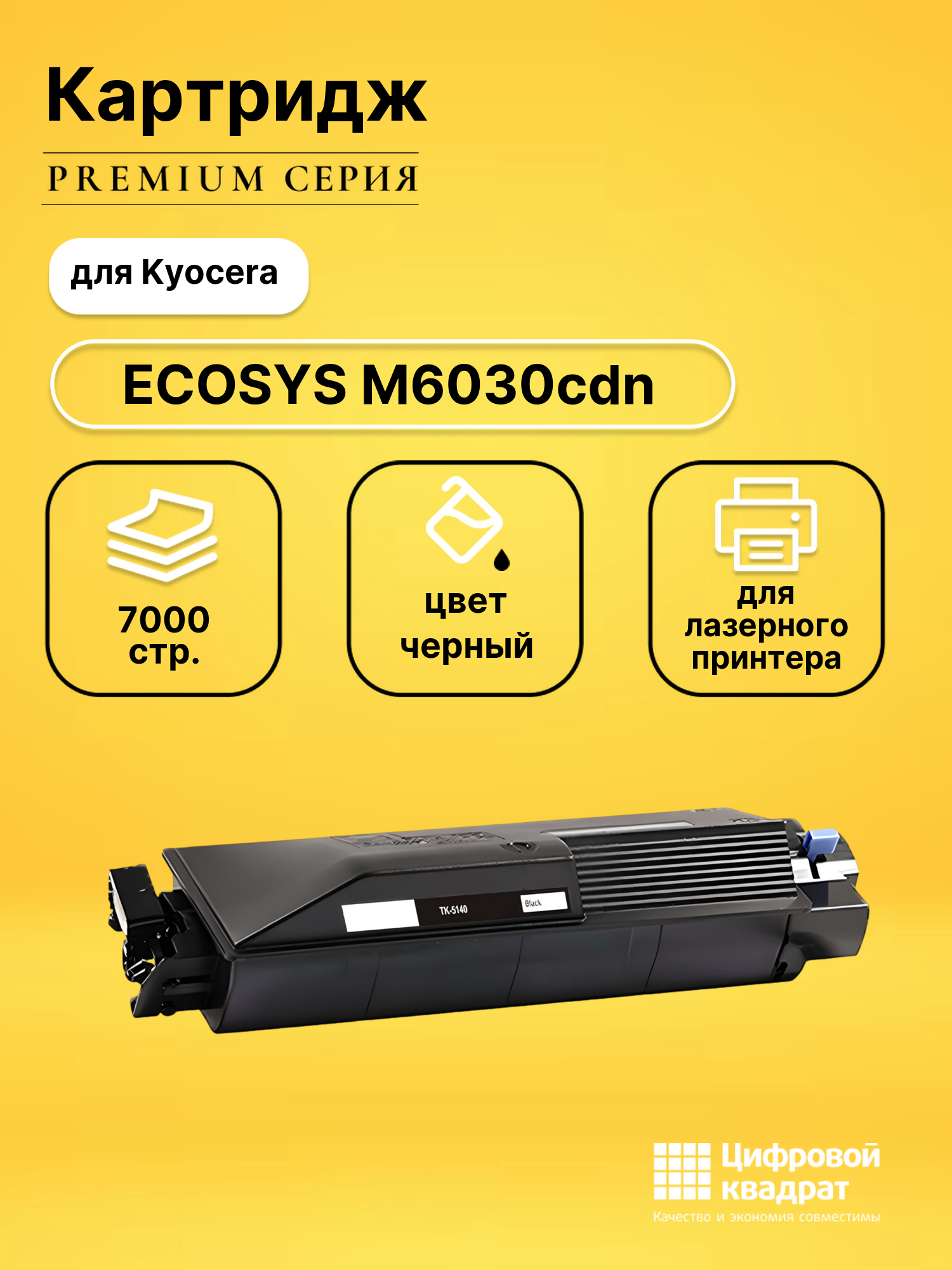Картридж для Kyocera ECOSYS M6030cdn совместимый