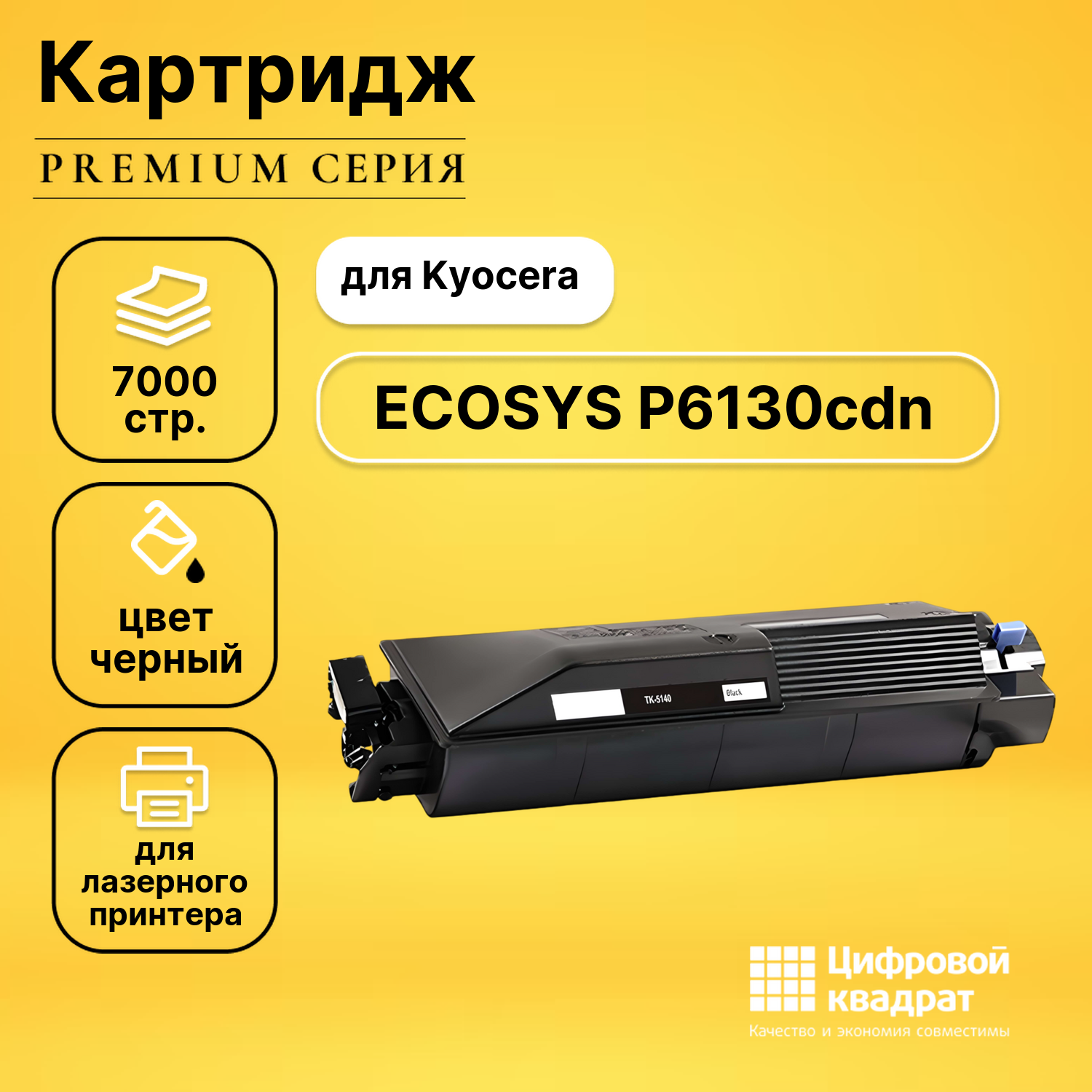 Картридж для Kyocera ECOSYS P6130cdn совместимый
