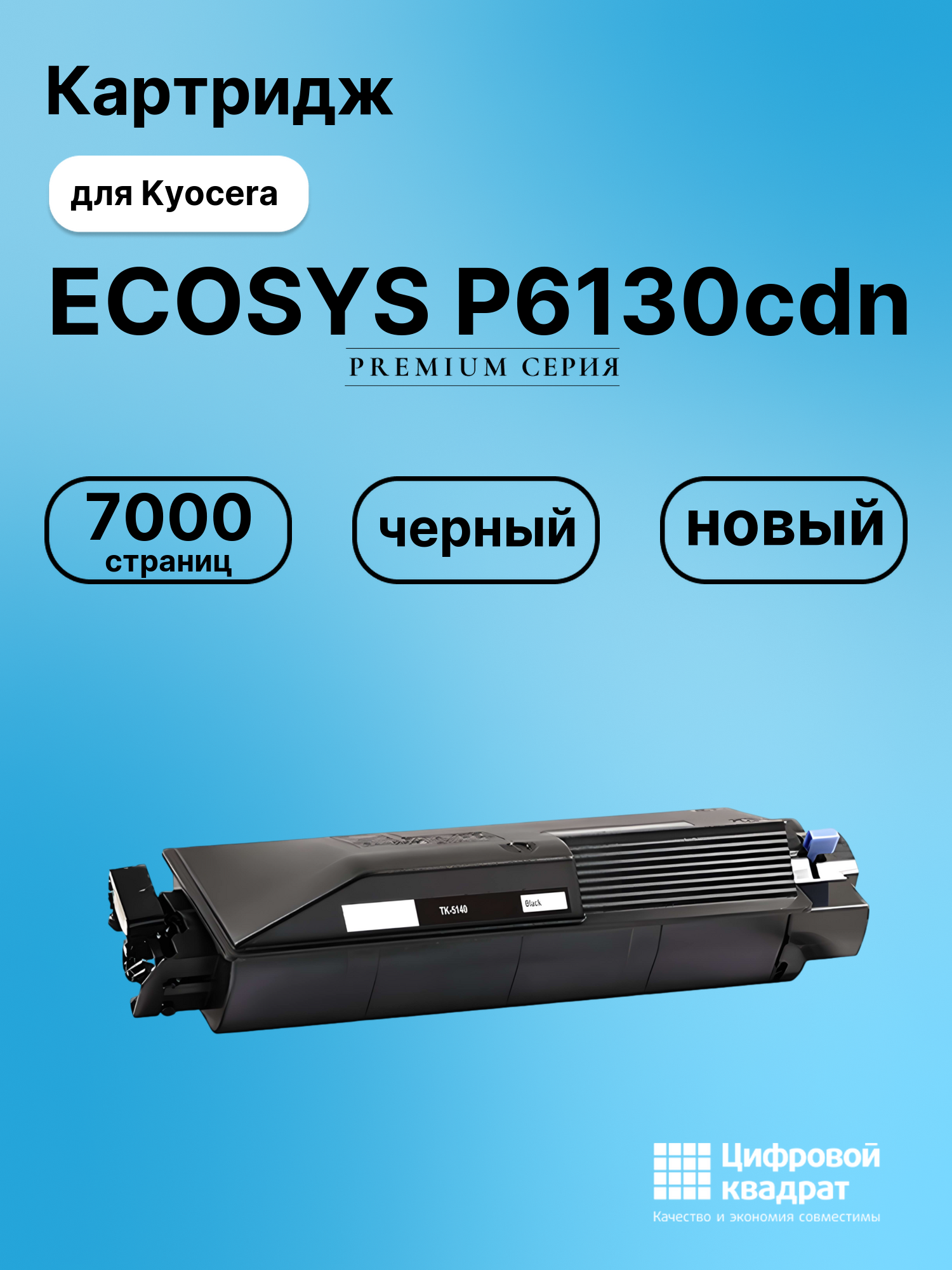 Картридж для Kyocera ECOSYS P6130cdn совместимый