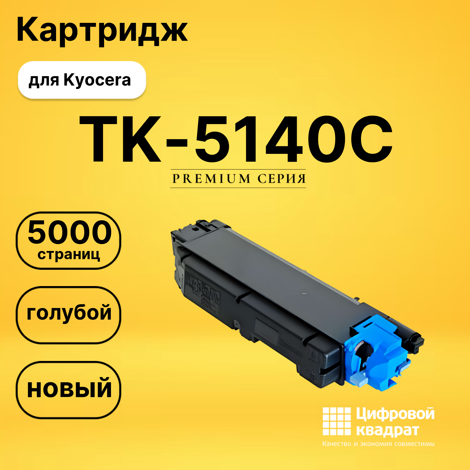 Картридж TK-5140 Kyocera голубой совместимый