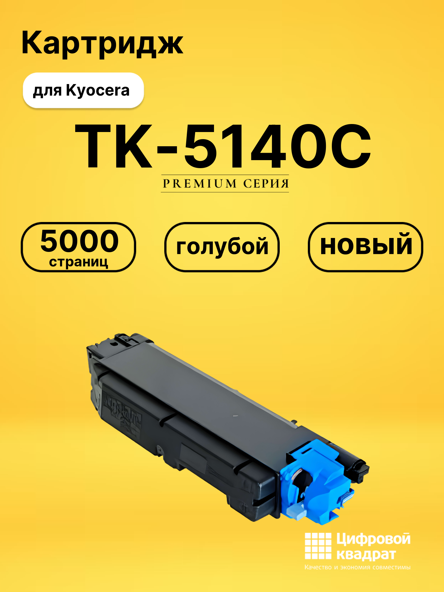 Картридж TK-5140 Kyocera голубой совместимый