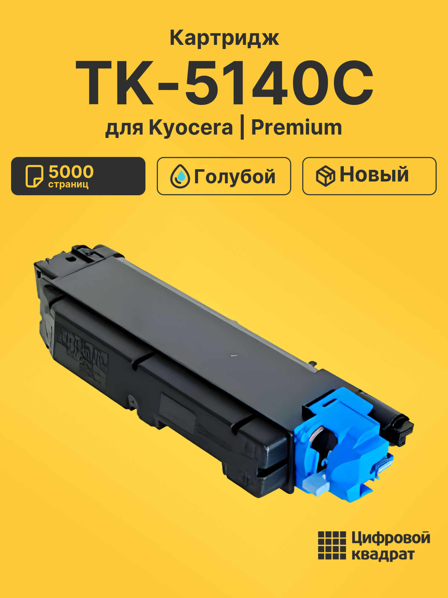 Картридж TK-5140 Kyocera голубой совместимый