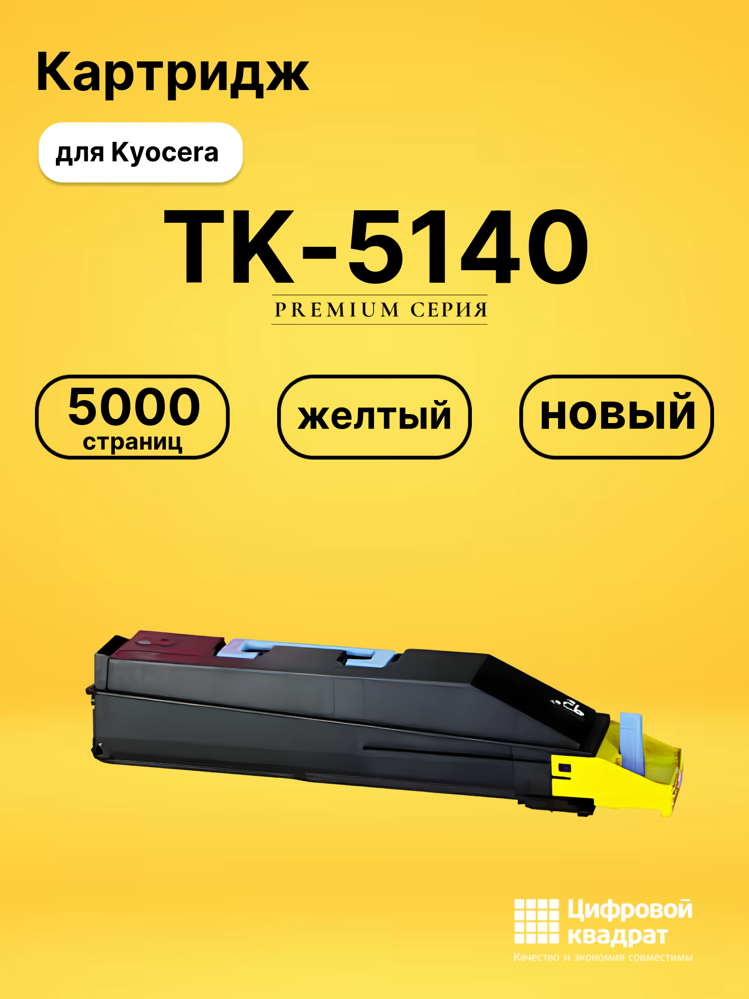 Картридж TK-5140 Kyocera желтый совместимый