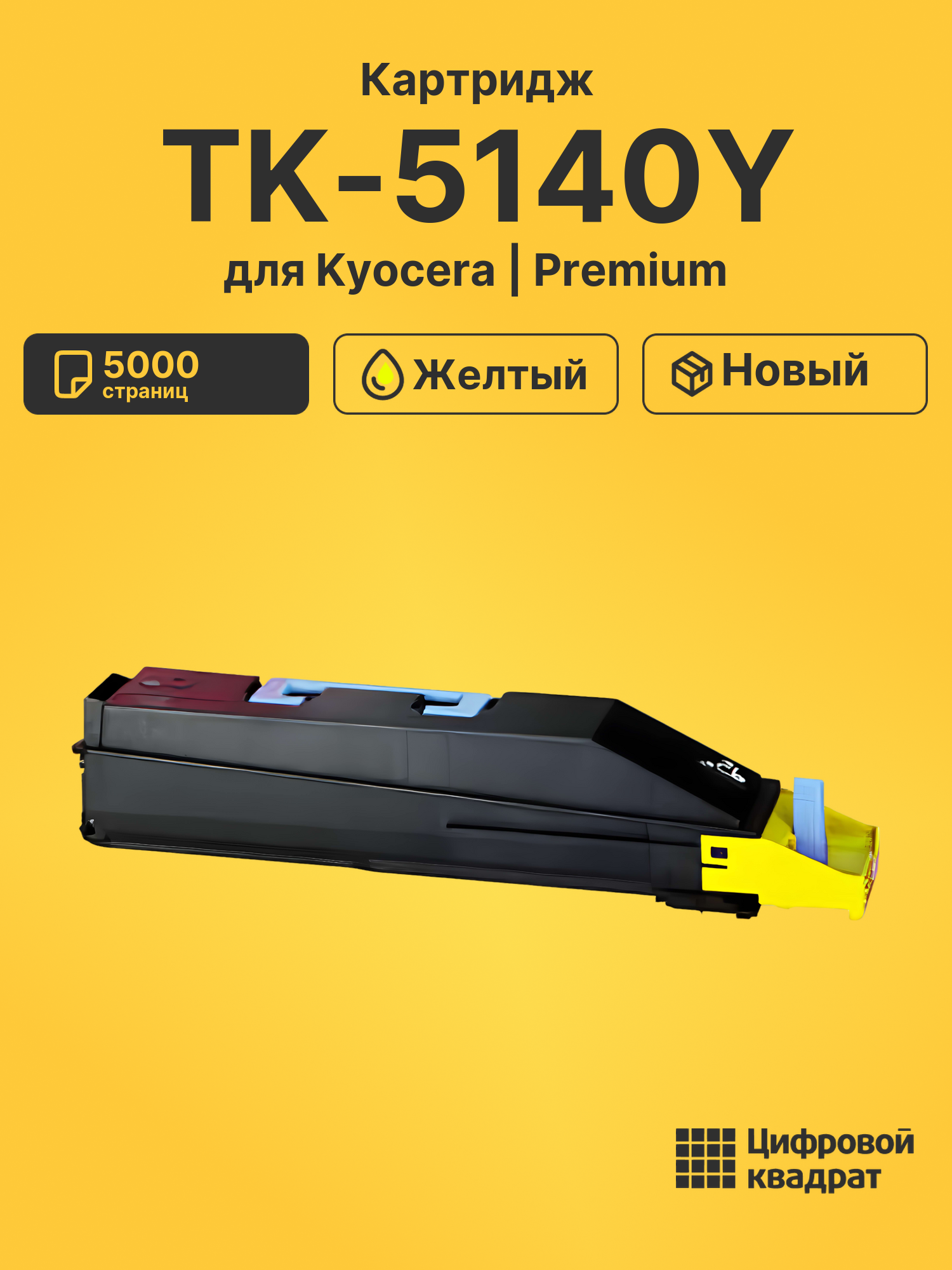 Картридж TK-5140 Kyocera желтый совместимый