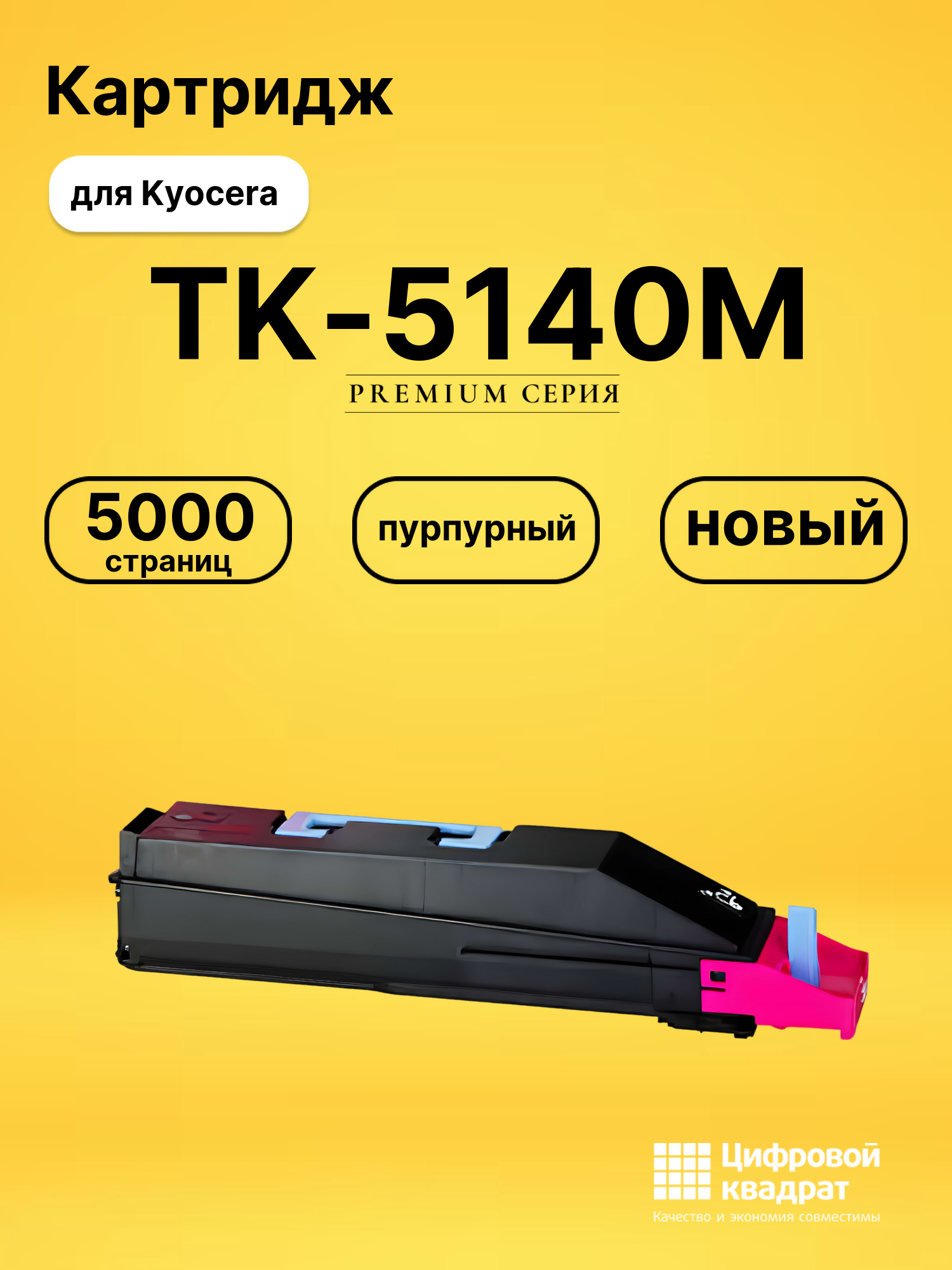 Картридж TK-5140 Kyocera пурпурный совместимый