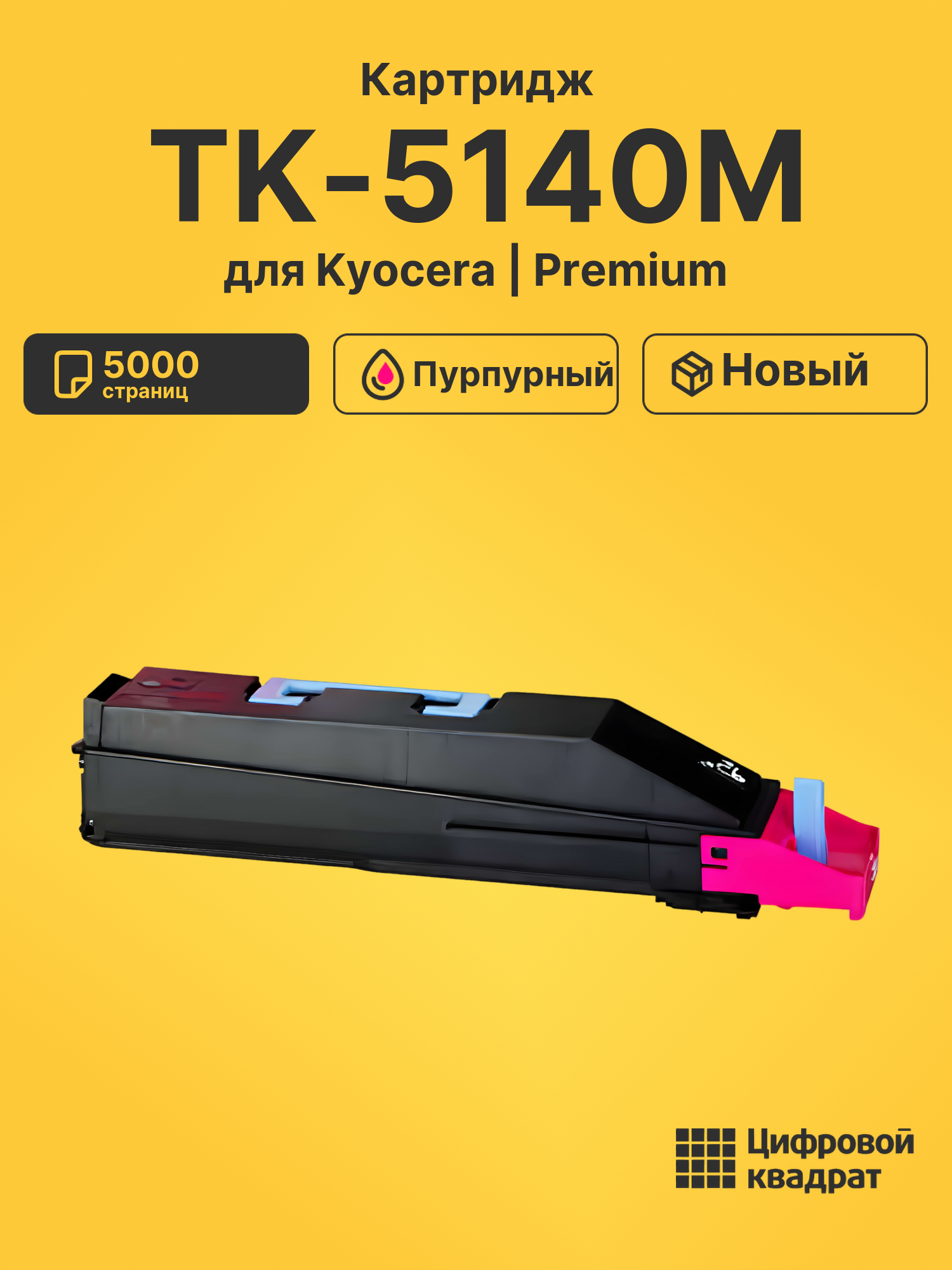 Картридж TK-5140 Kyocera пурпурный совместимый
