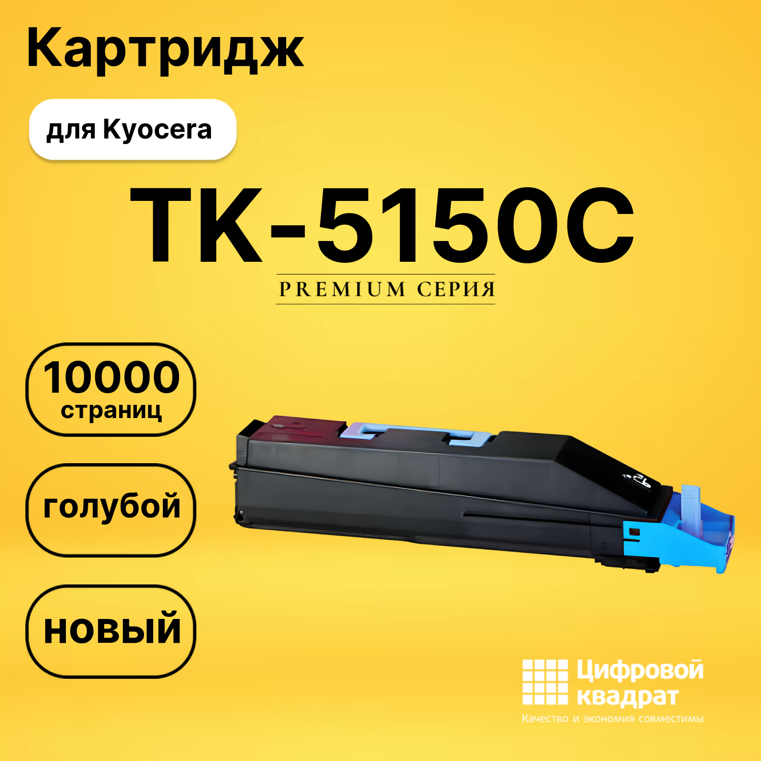 Картридж TK-5150 Kyocera голубой совместимый