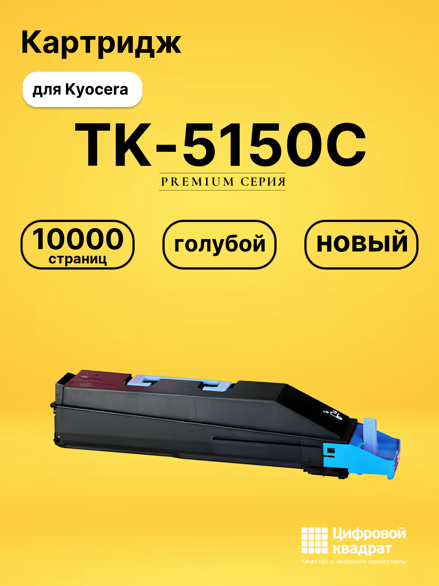 Картридж TK-5150 Kyocera голубой совместимый