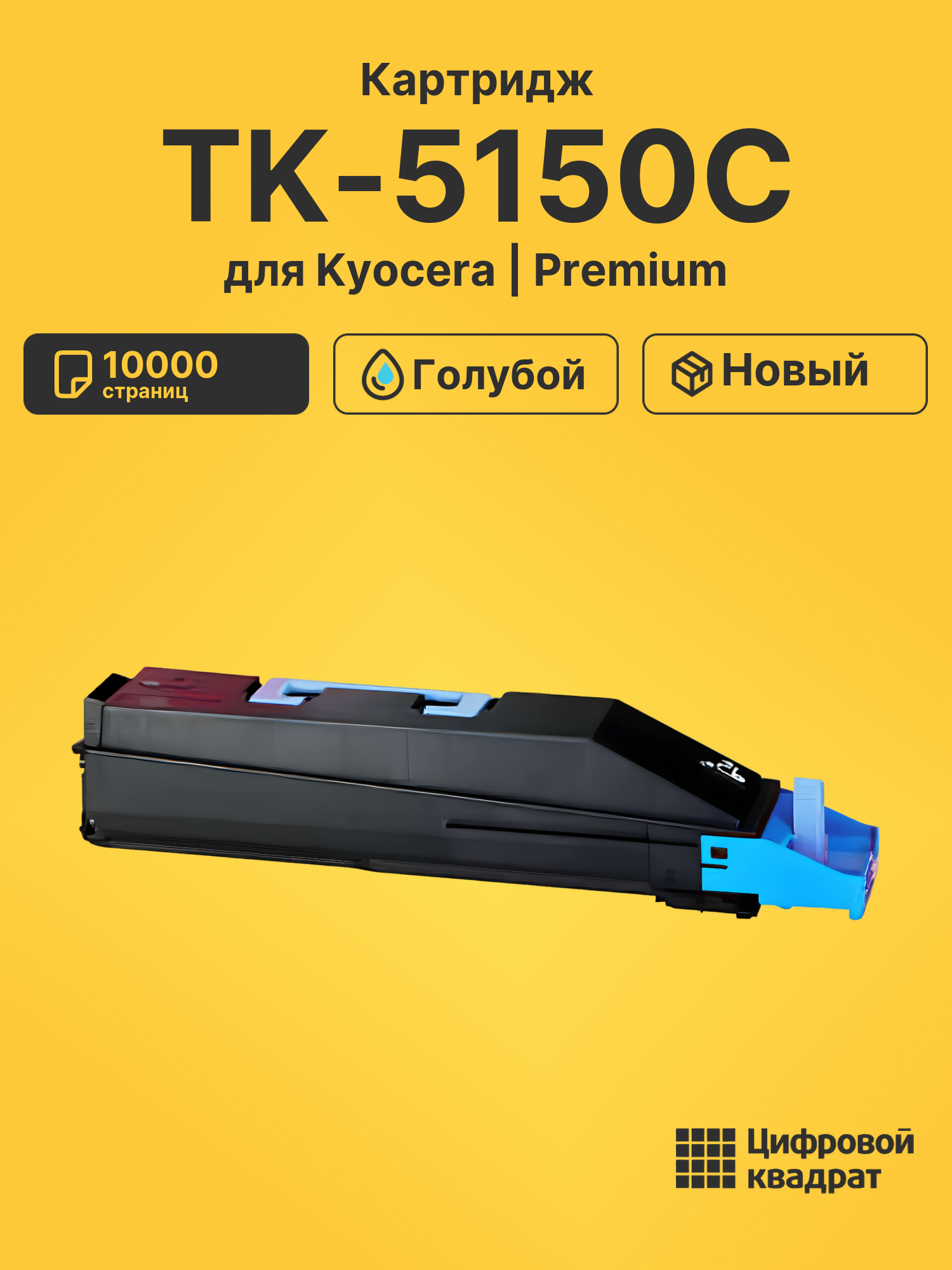 Картридж TK-5150 Kyocera голубой совместимый