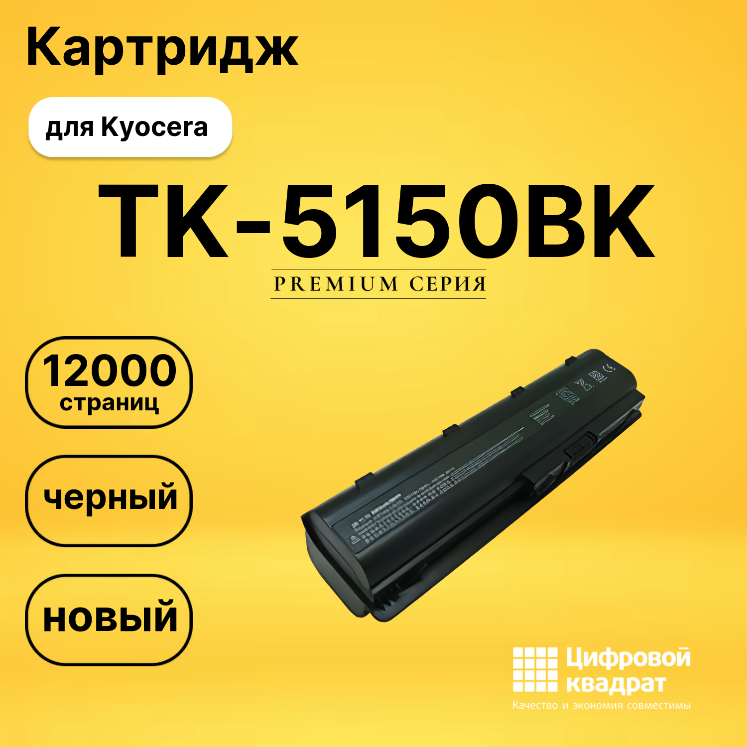 Картридж TK-5150 Kyocera черный совместимый