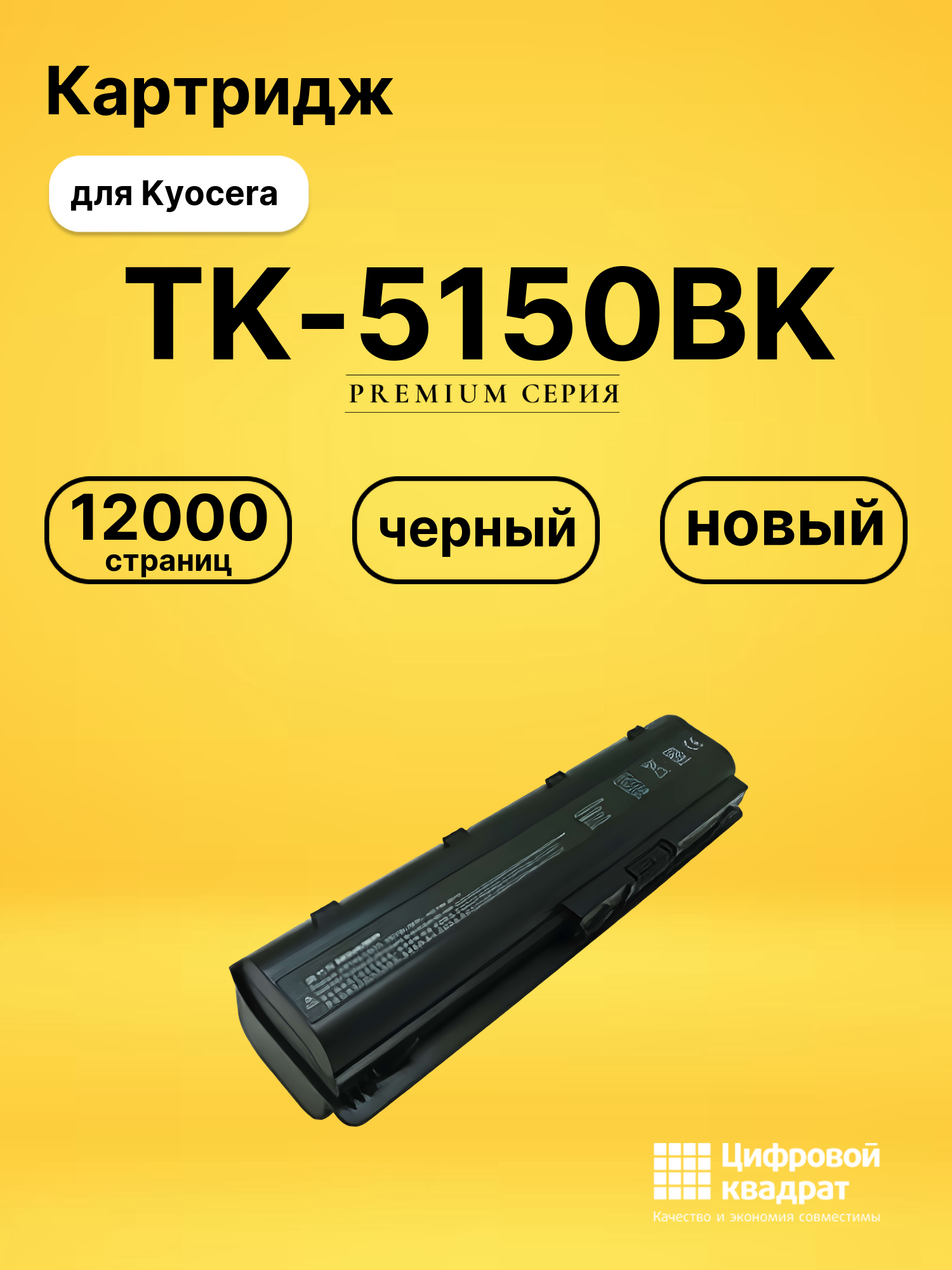 Картридж TK-5150 Kyocera черный совместимый
