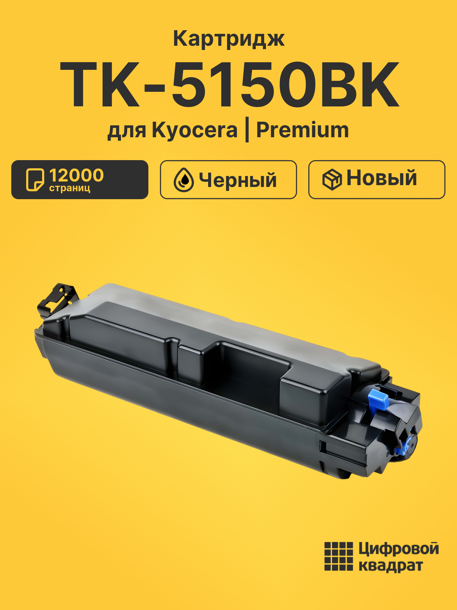Картридж TK-5150BK для Kyocera M6035cdn черный