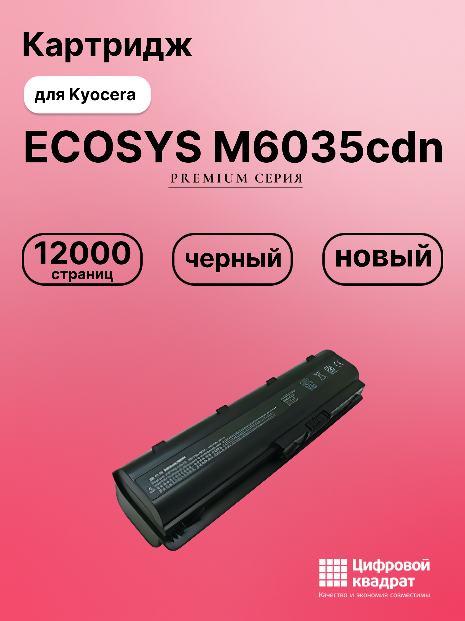 Картридж для Kyocera M6035cdn совместимый