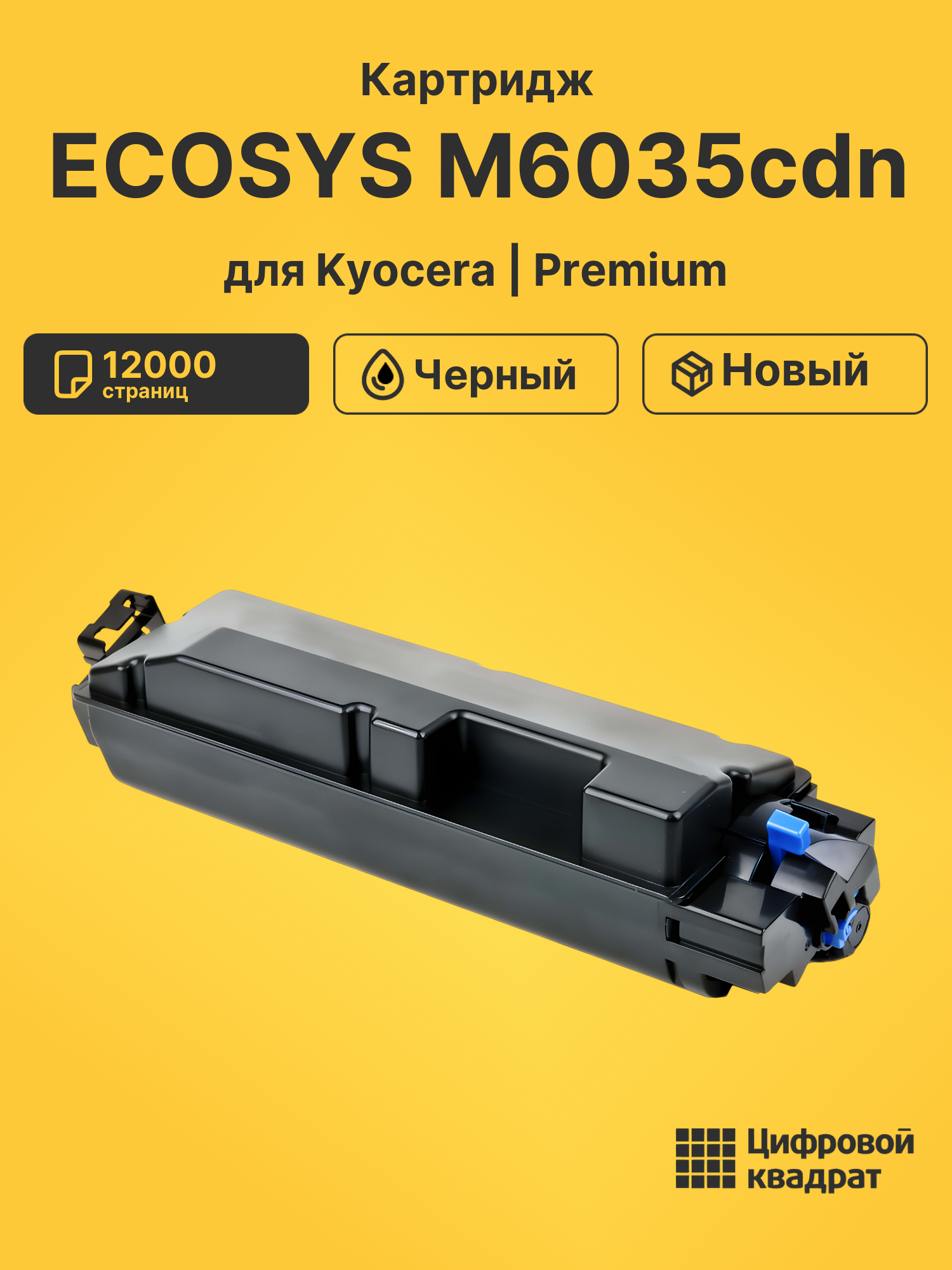 Картридж для Kyocera ECOSYS M6035cdn (TK-5150BK)