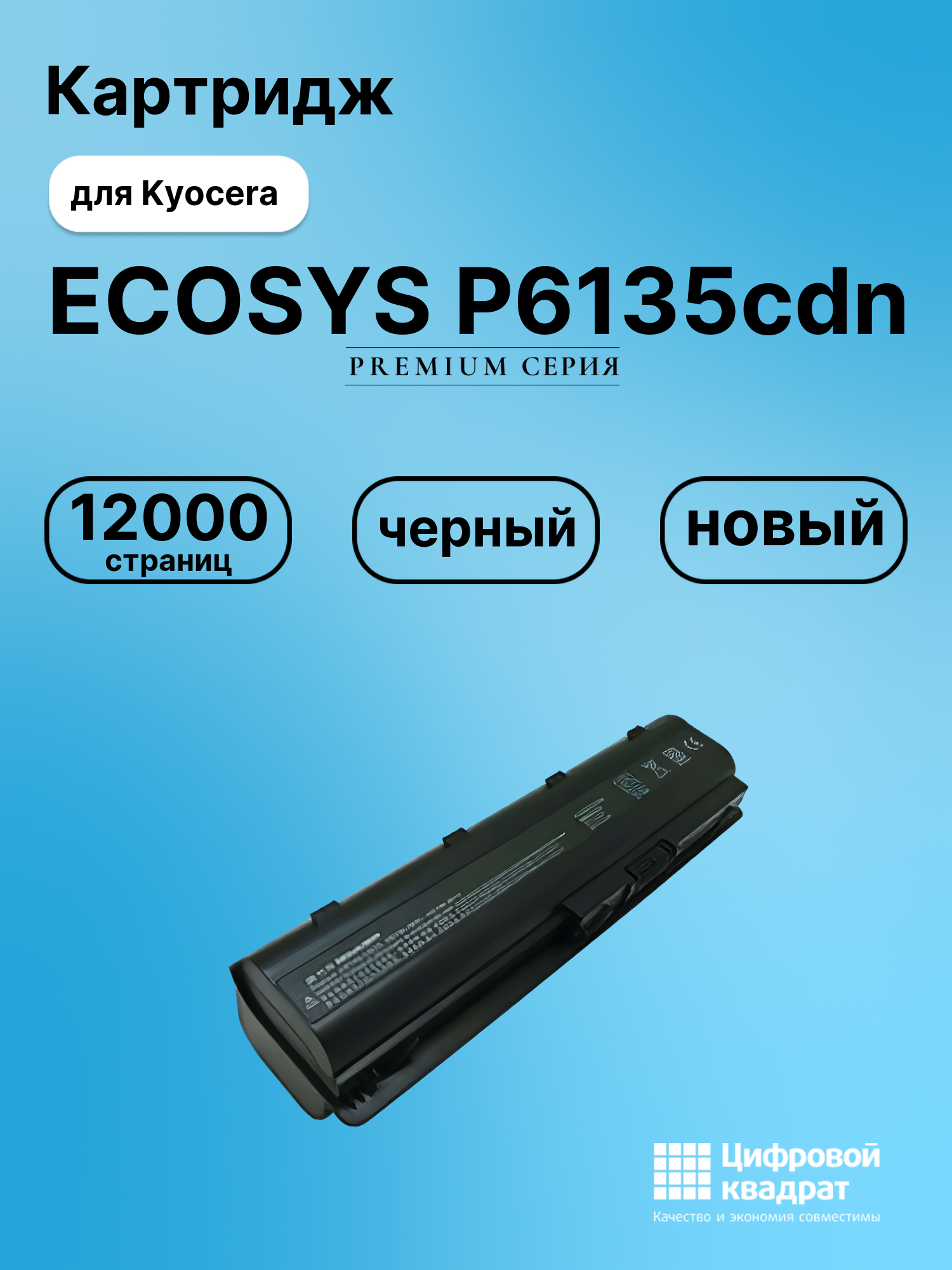 Картридж для Kyocera P6135cdn совместимый