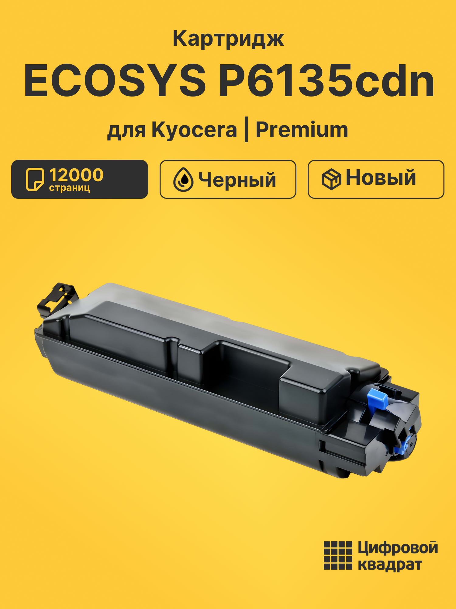 Картридж для Kyocera ECOSYS P6135cdn (TK-5150BK)