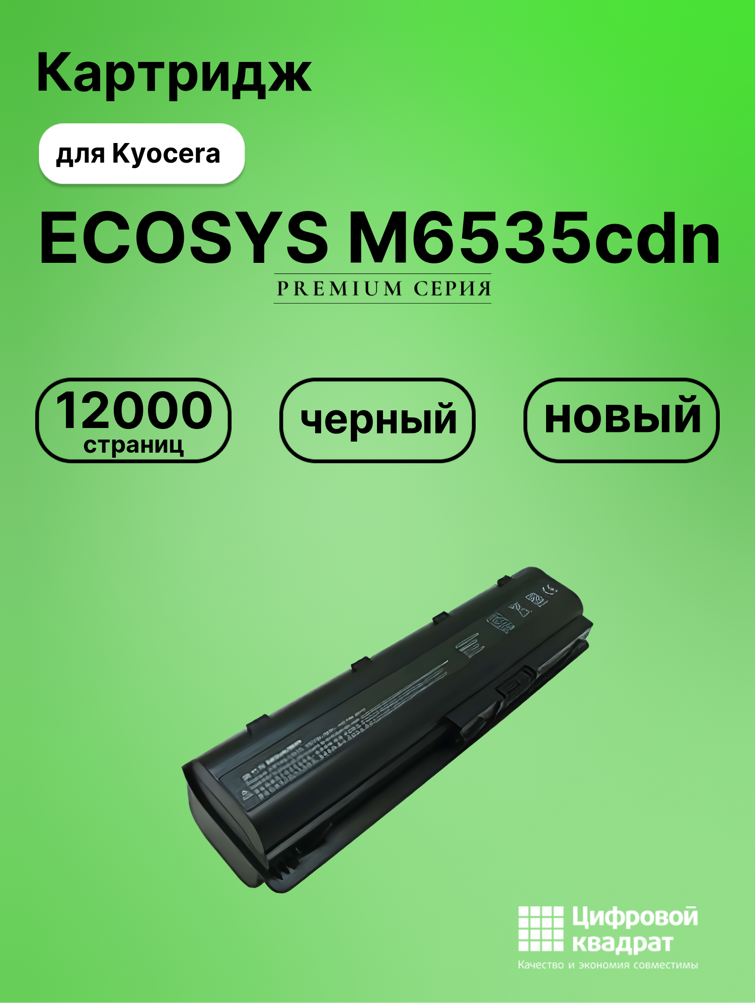 Картридж для Kyocera M6535cdn совместимый