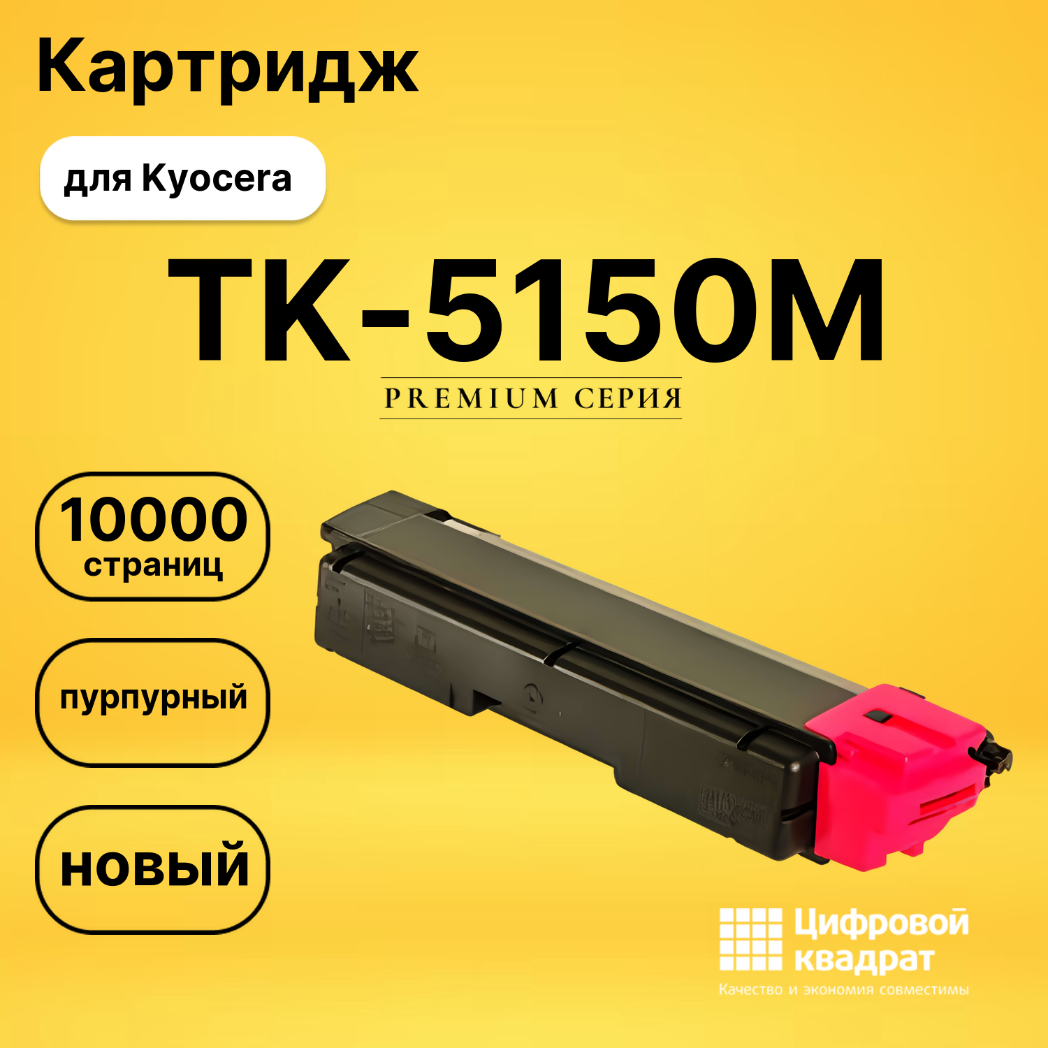 Картридж TK-5150 Kyocera пурпурный совместимый