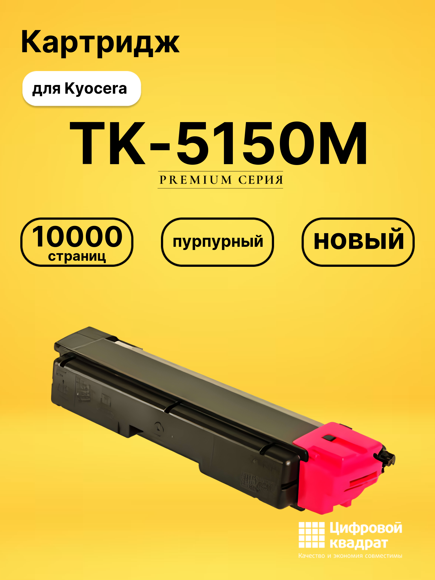 Картридж TK-5150 Kyocera пурпурный совместимый