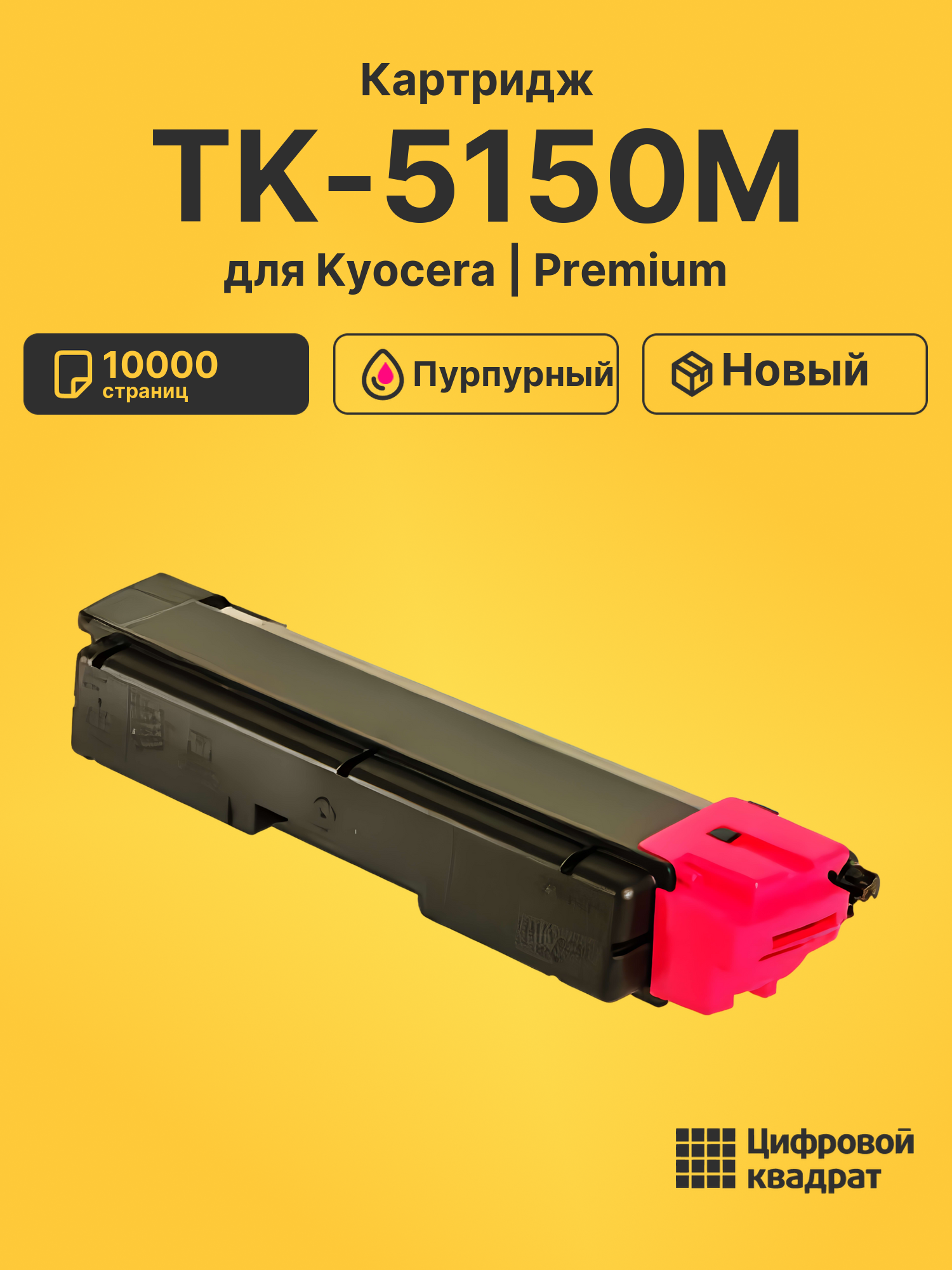 Картридж TK-5150 Kyocera пурпурный совместимый