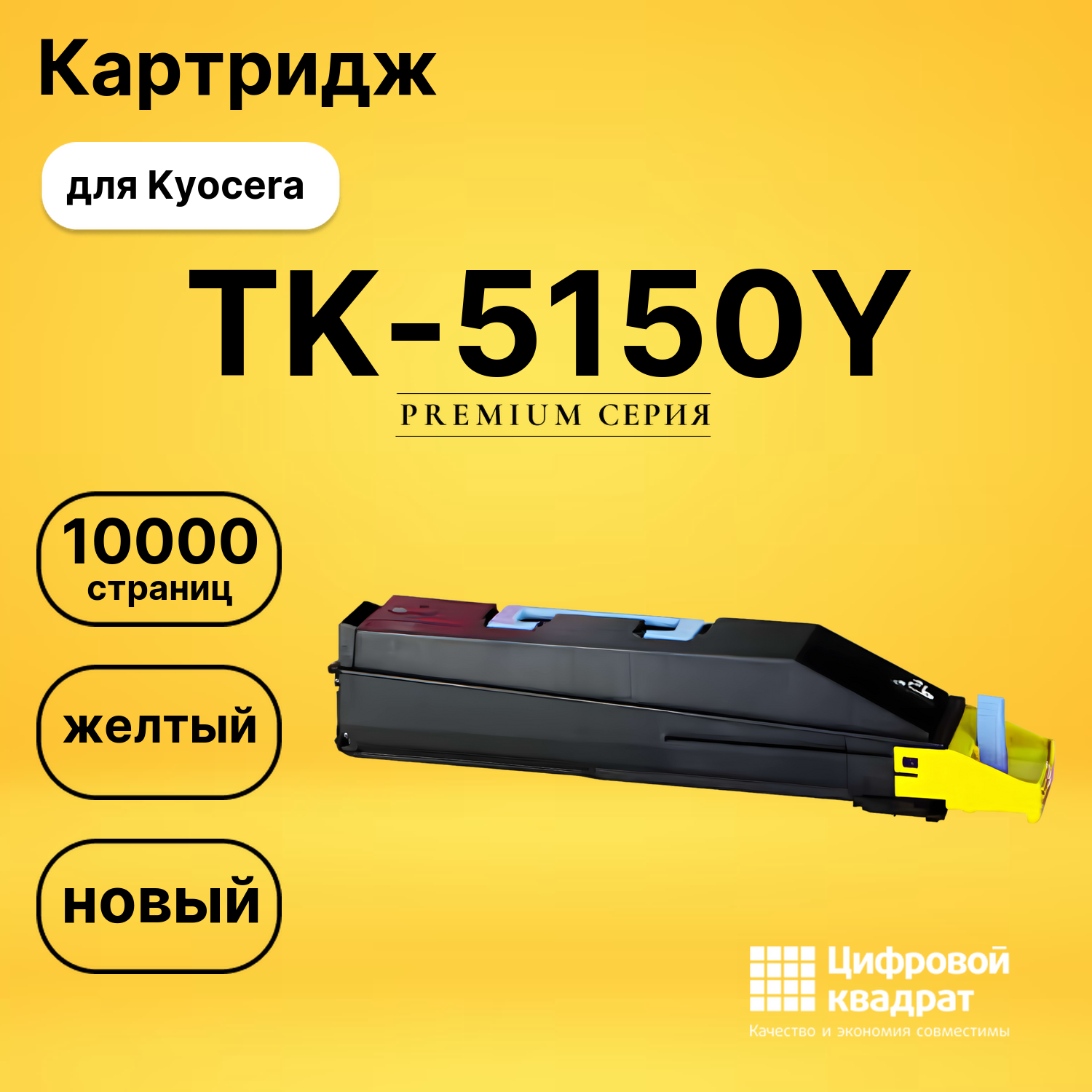 Картридж TK-5150 Kyocera желтый совместимый