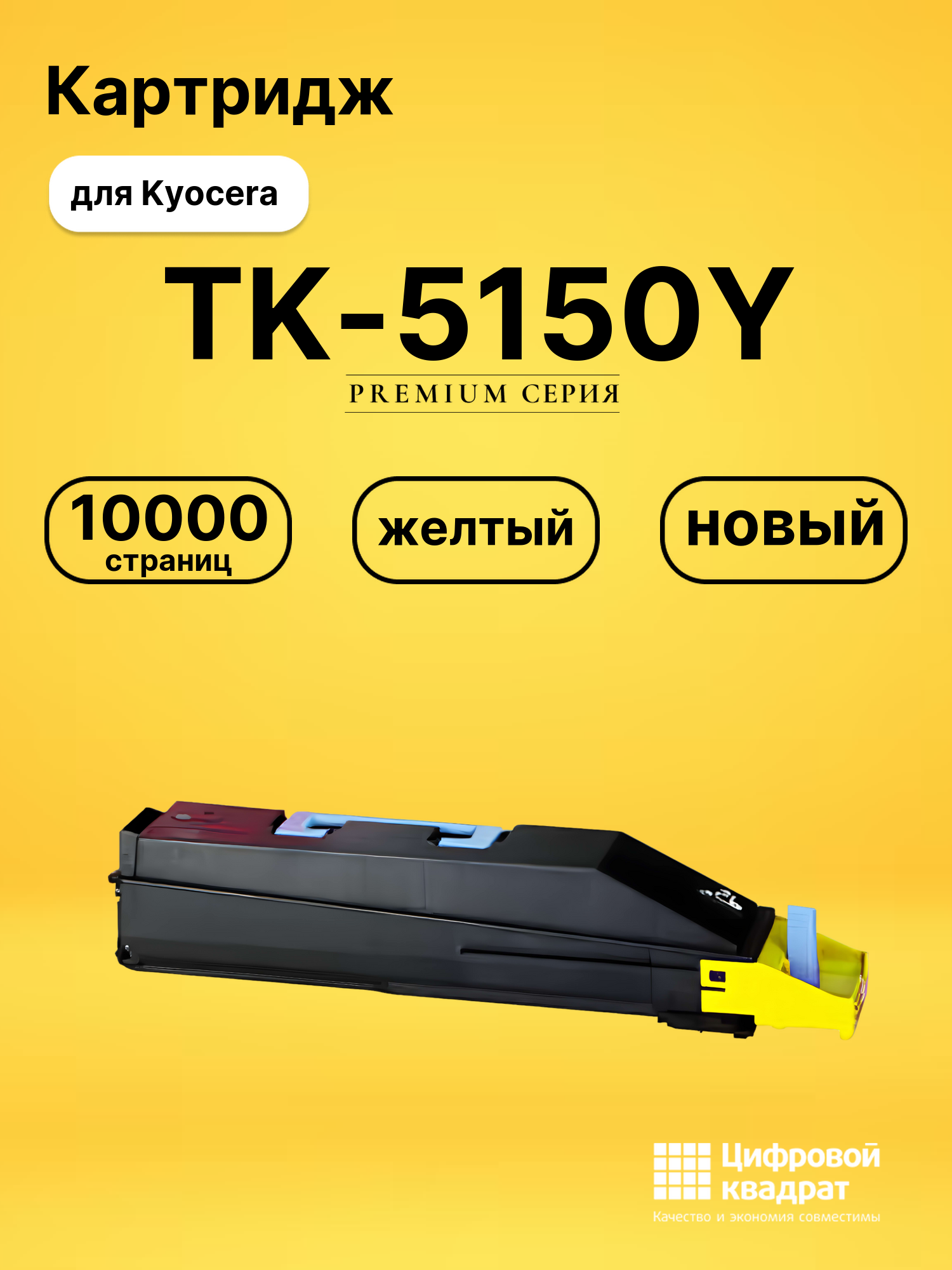 Картридж TK-5150 Kyocera желтый совместимый