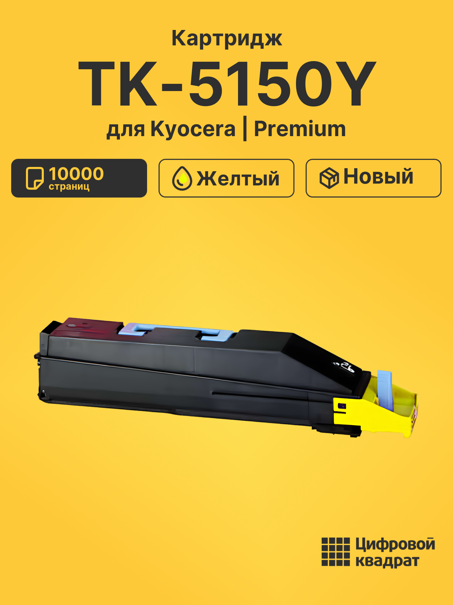 Картридж TK-5150 Kyocera желтый совместимый