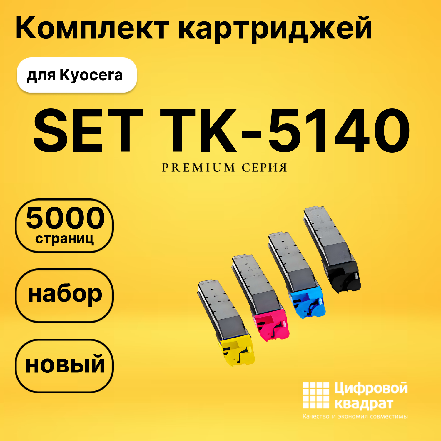 Набор картриджей TK-5140 Kyocera совместимый