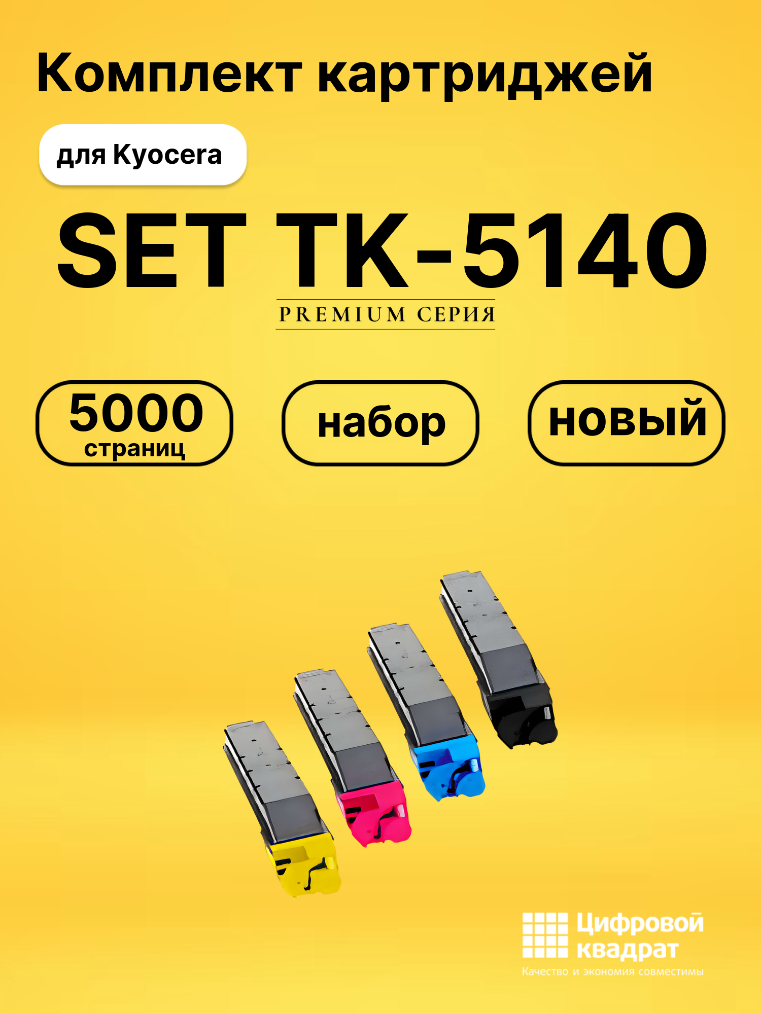 Набор картриджей TK-5140 Kyocera совместимый
