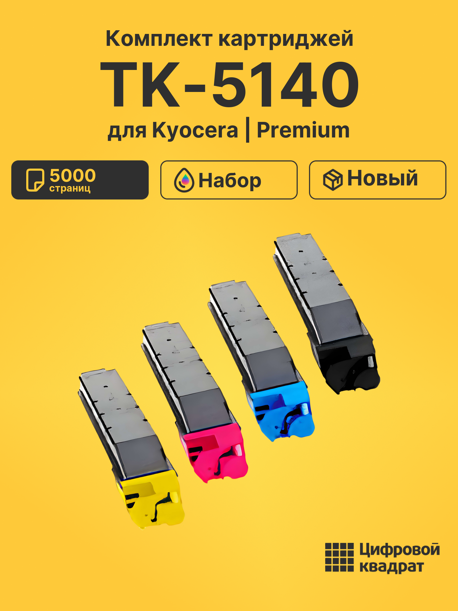 Картриджи TK-5140 для Kyocera M6030cdn, M6530cdn
