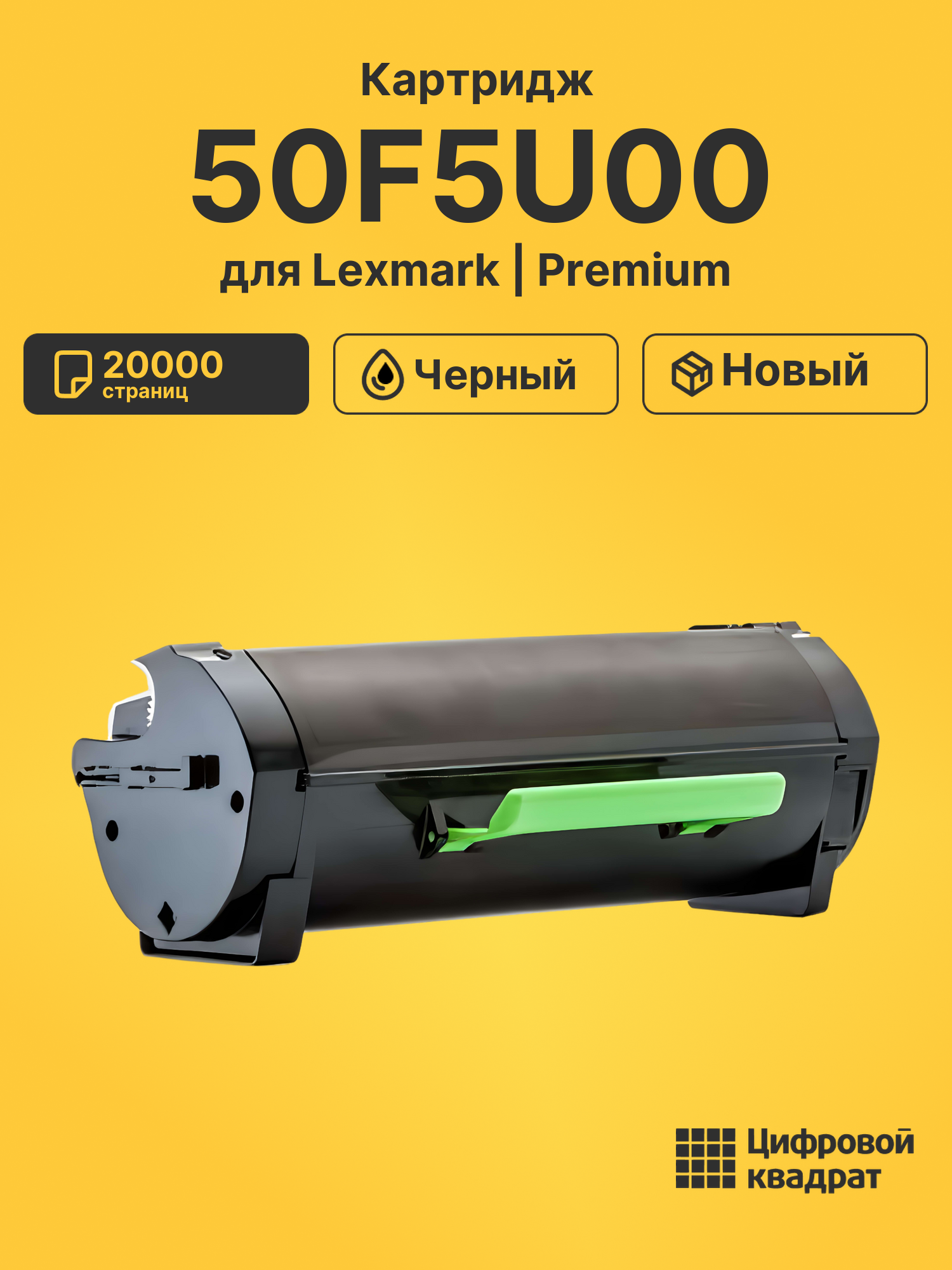 Картридж 50F5U00 Lexmark №505U совместимый