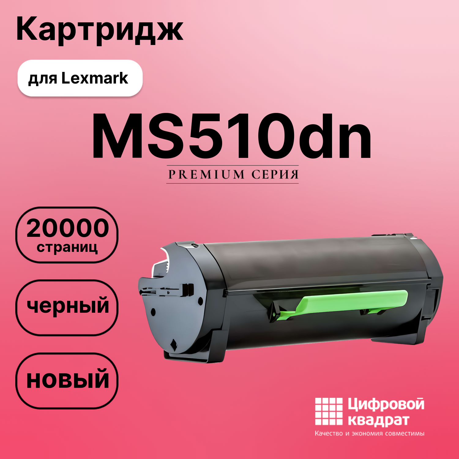 Картридж для Lexmark MS510dn совместимый