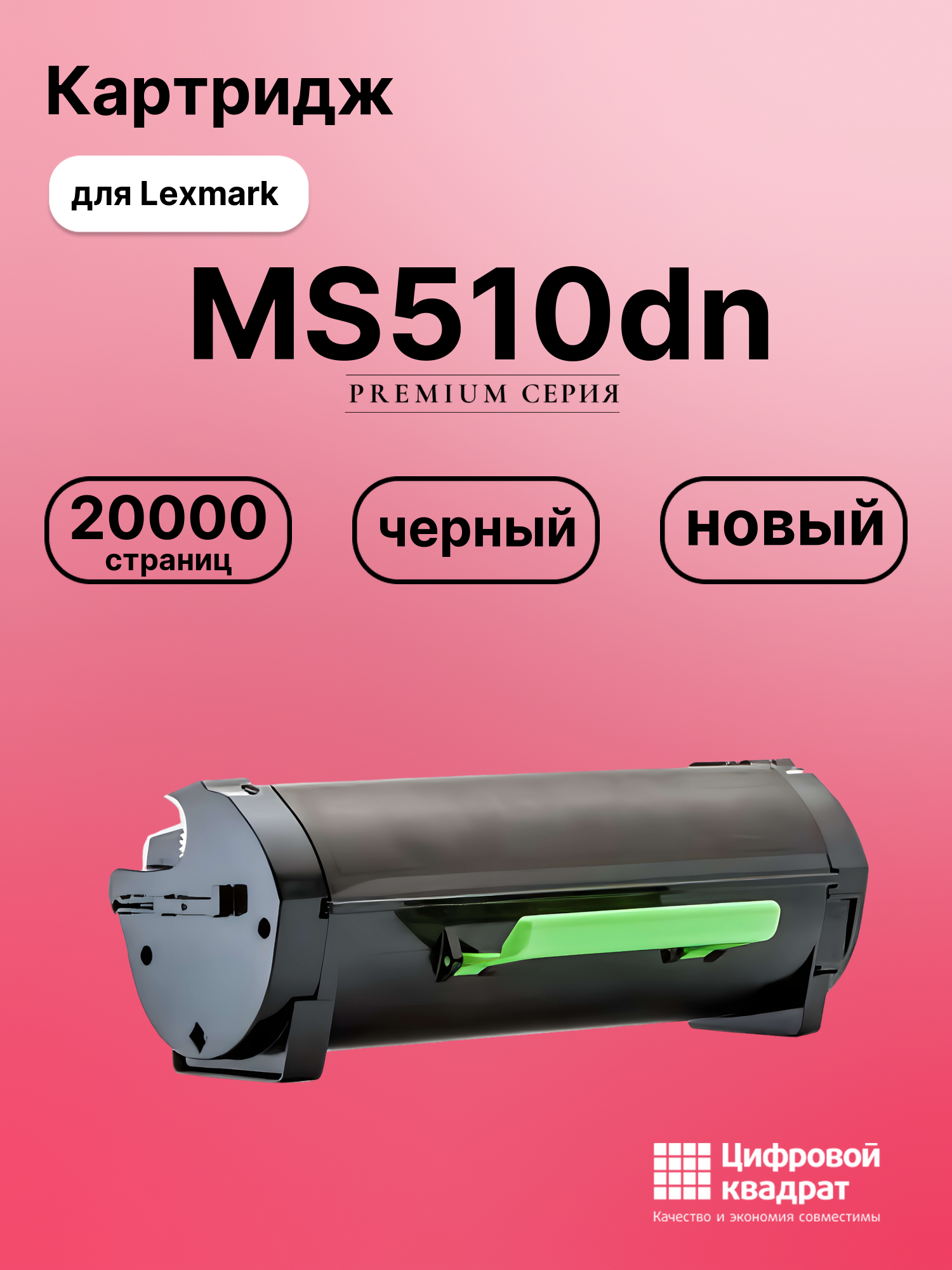 Картридж для Lexmark MS510dn совместимый