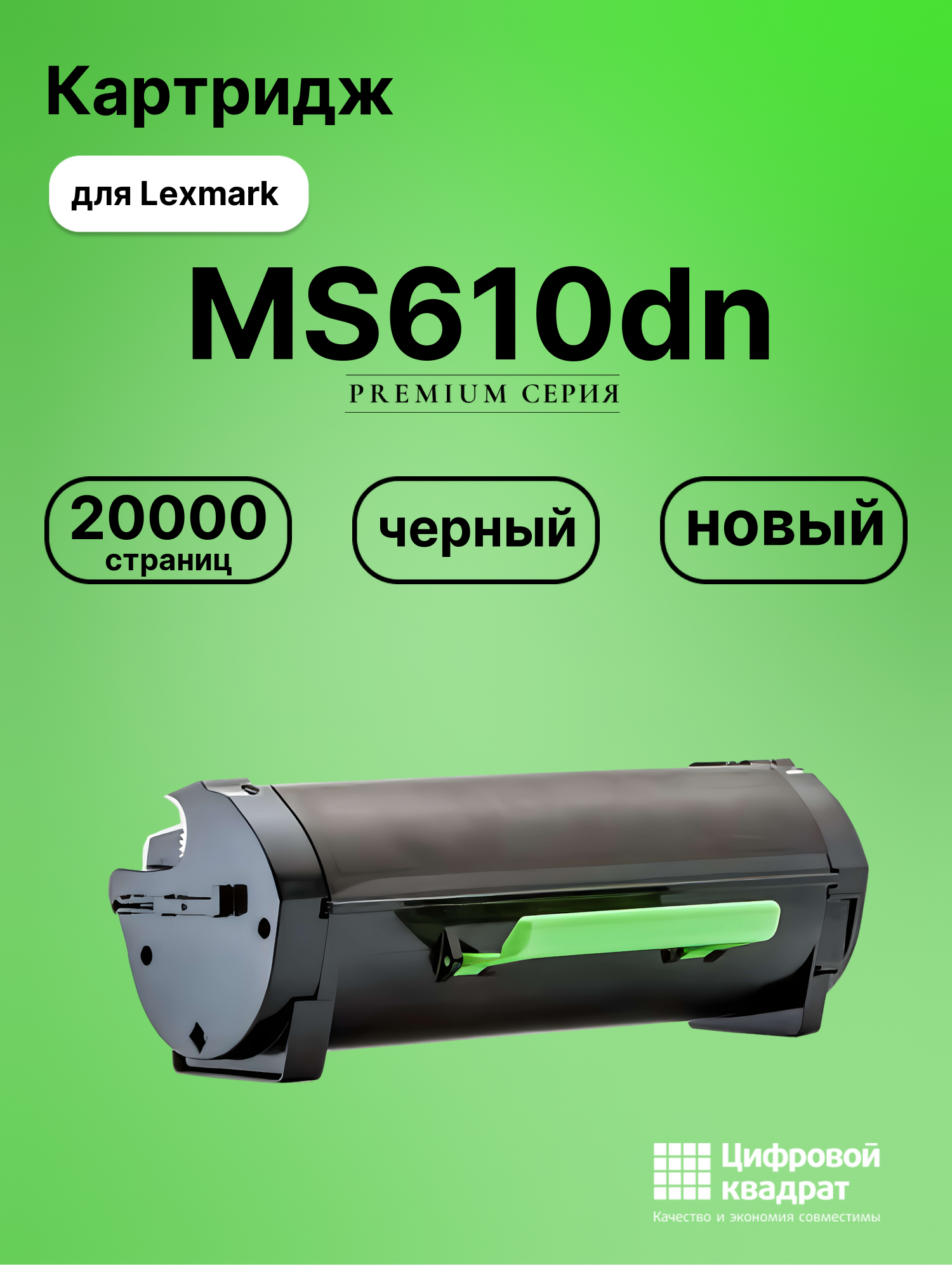 Картридж для Lexmark MS610dn совместимый