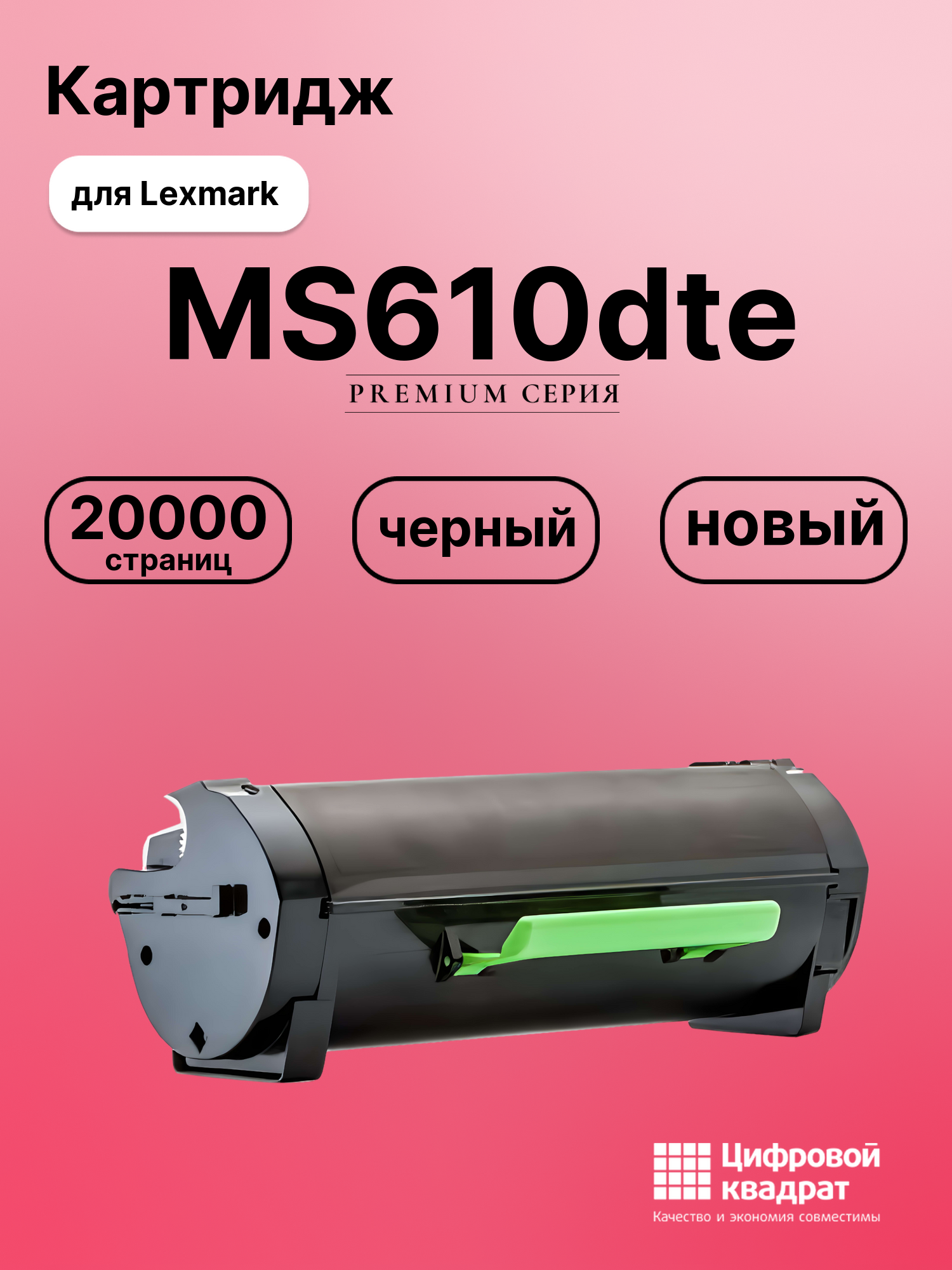 Картридж для Lexmark MS610dte совместимый