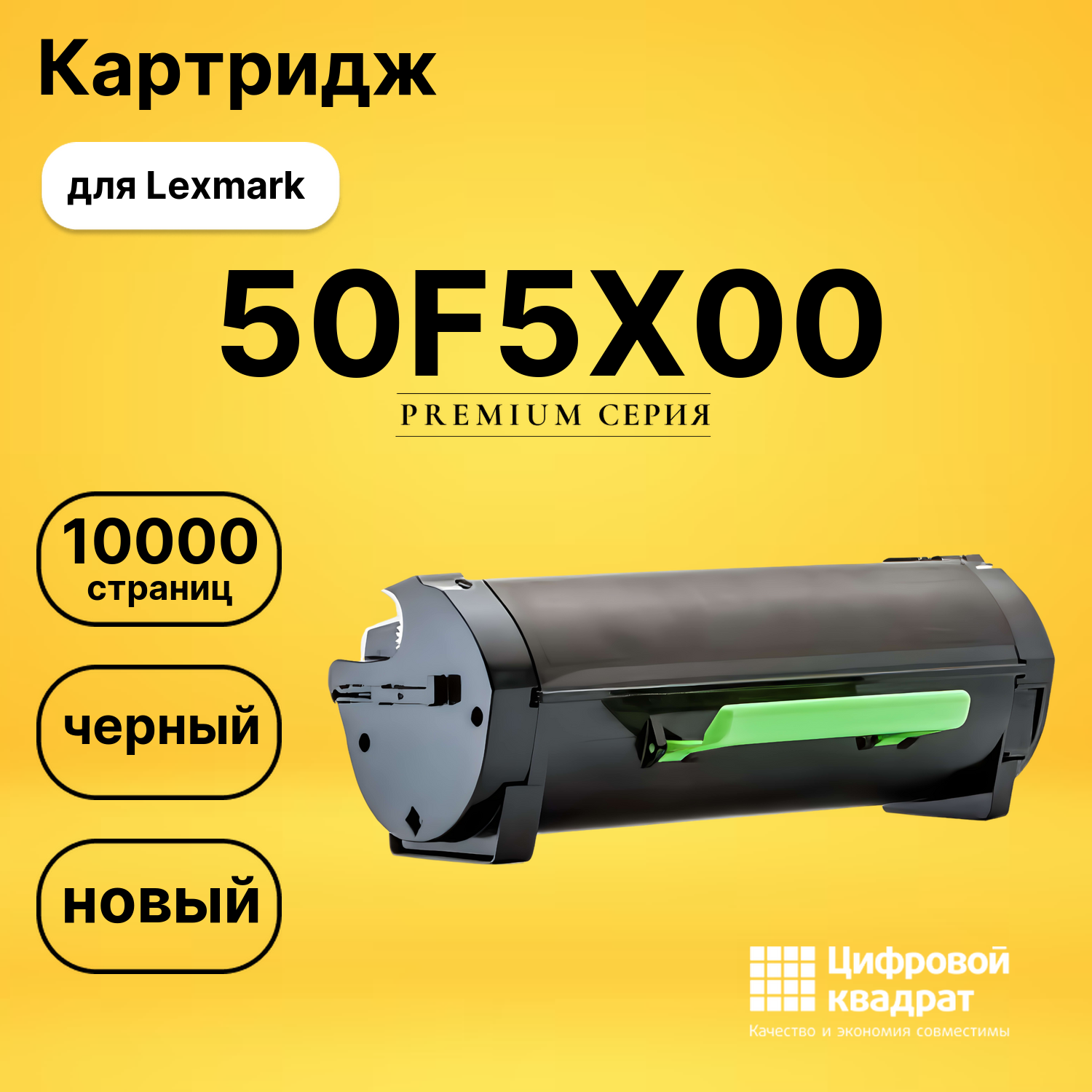 Картридж 50F5X00 Lexmark №505X совместимый