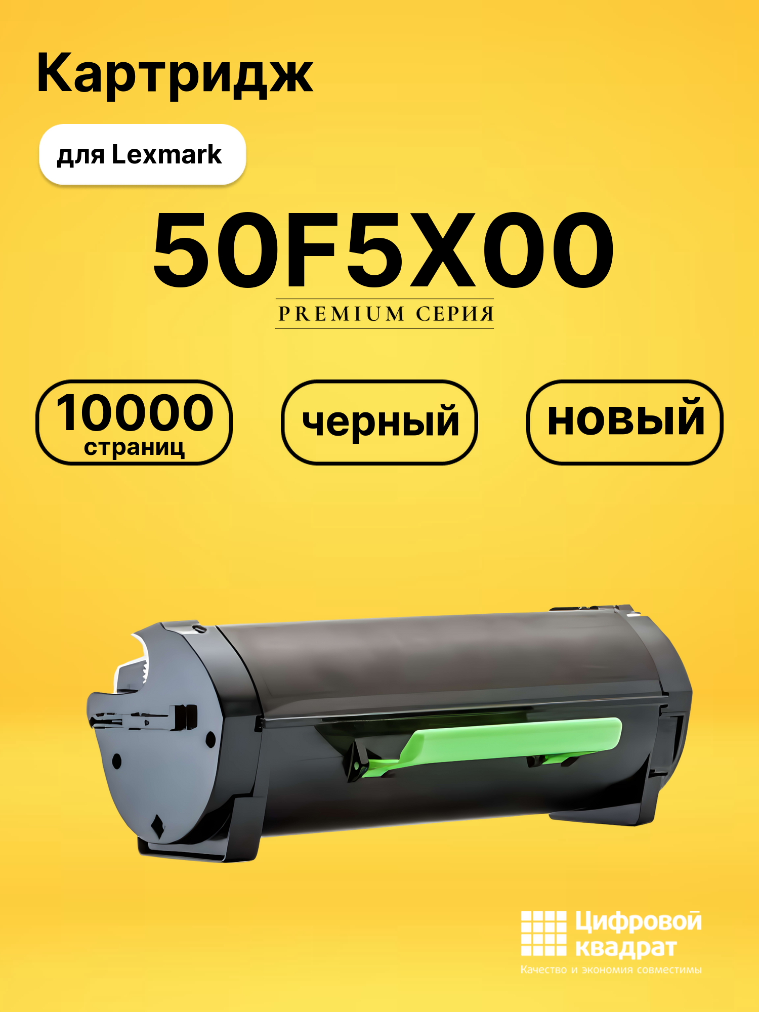 Картридж 50F5X00 Lexmark №505X совместимый