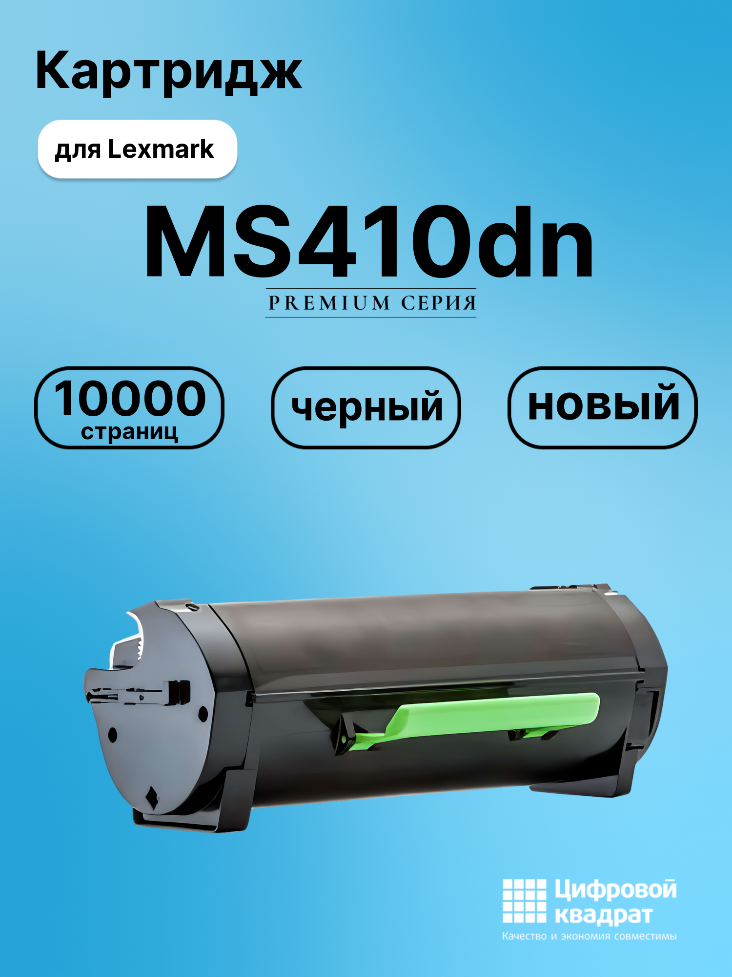 Картридж для Lexmark MS410dn совместимый
