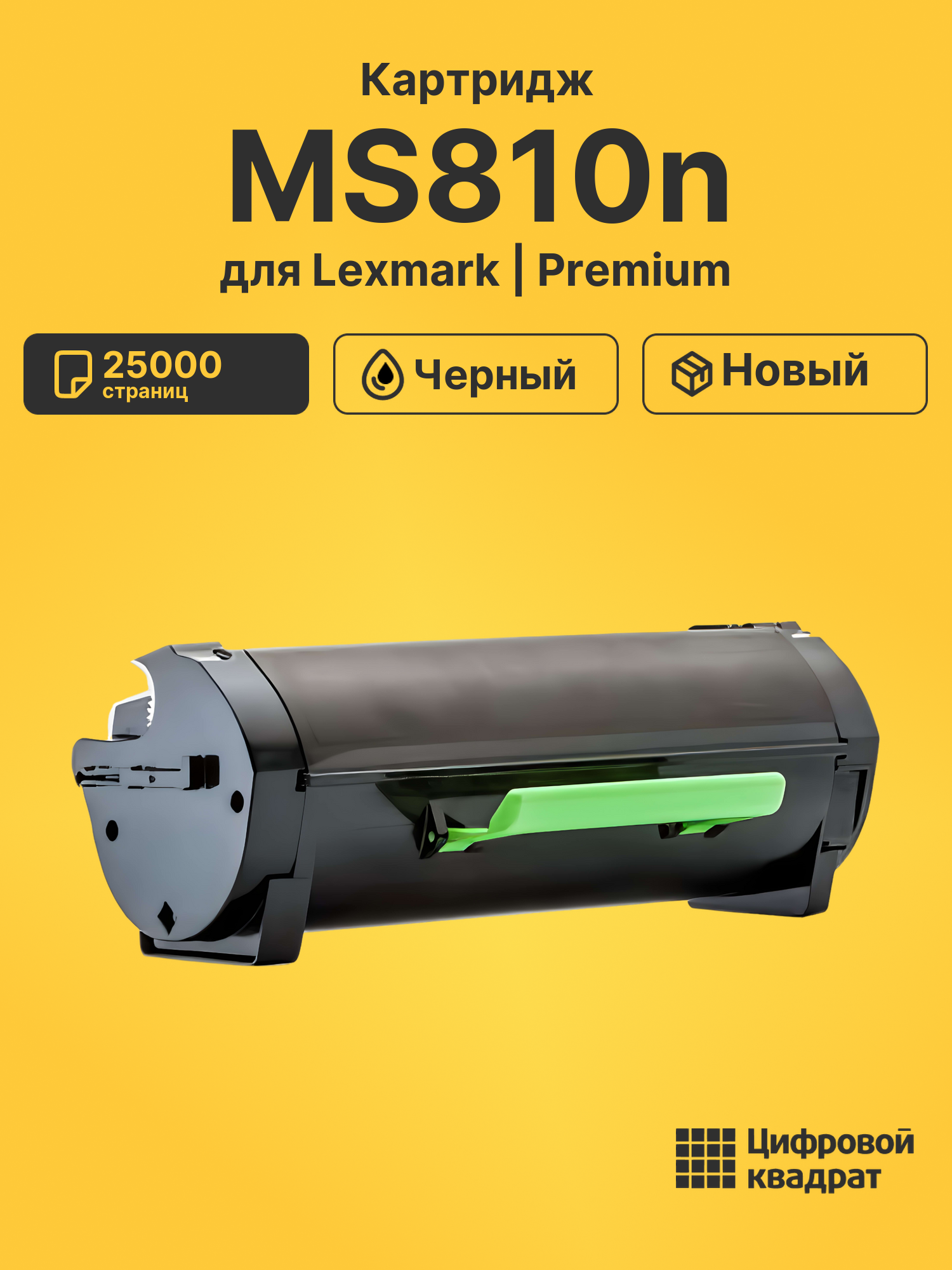 Картридж для Lexmark MS810n (52D5H00), MS810de