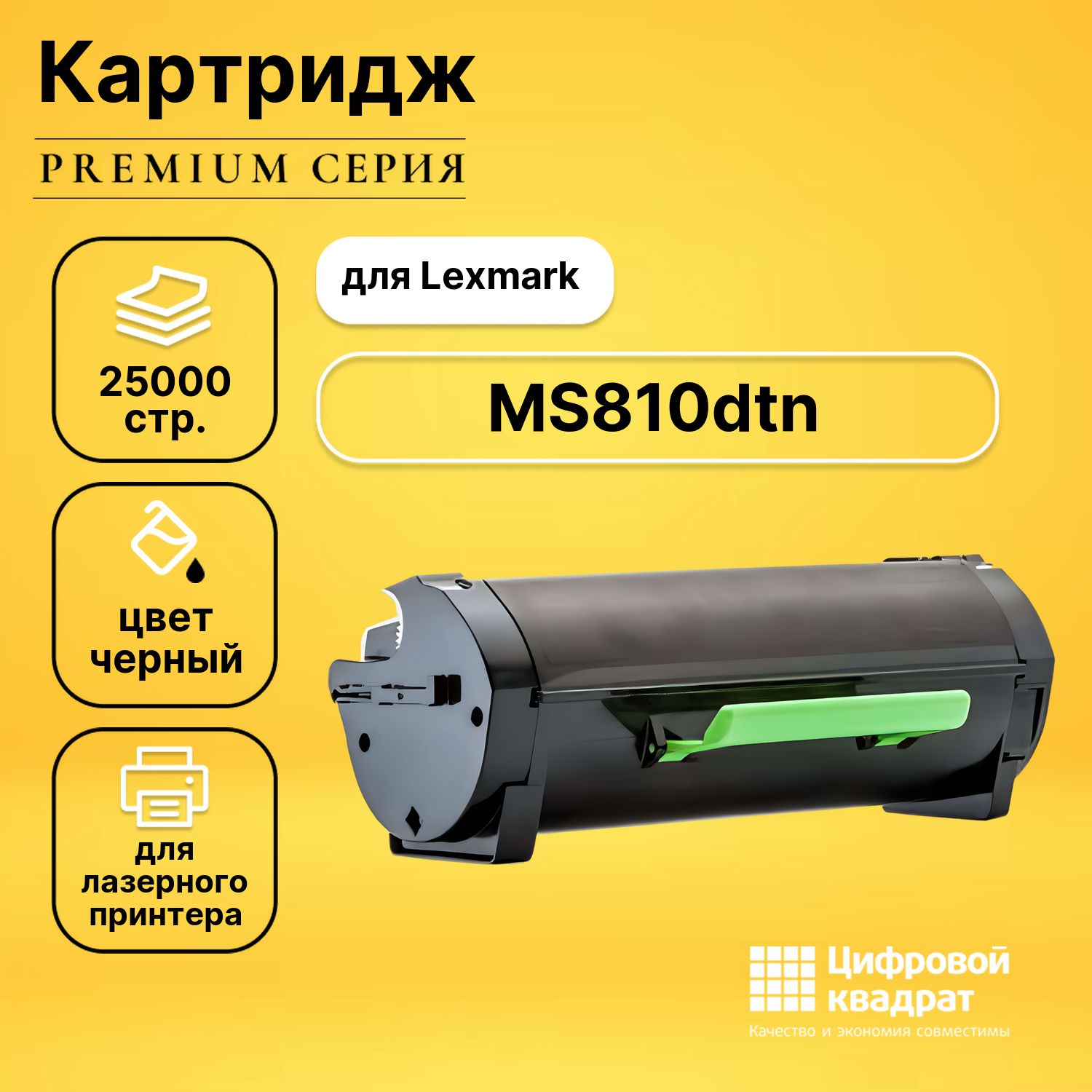 Картридж для Lexmark MS810dtn совместимый