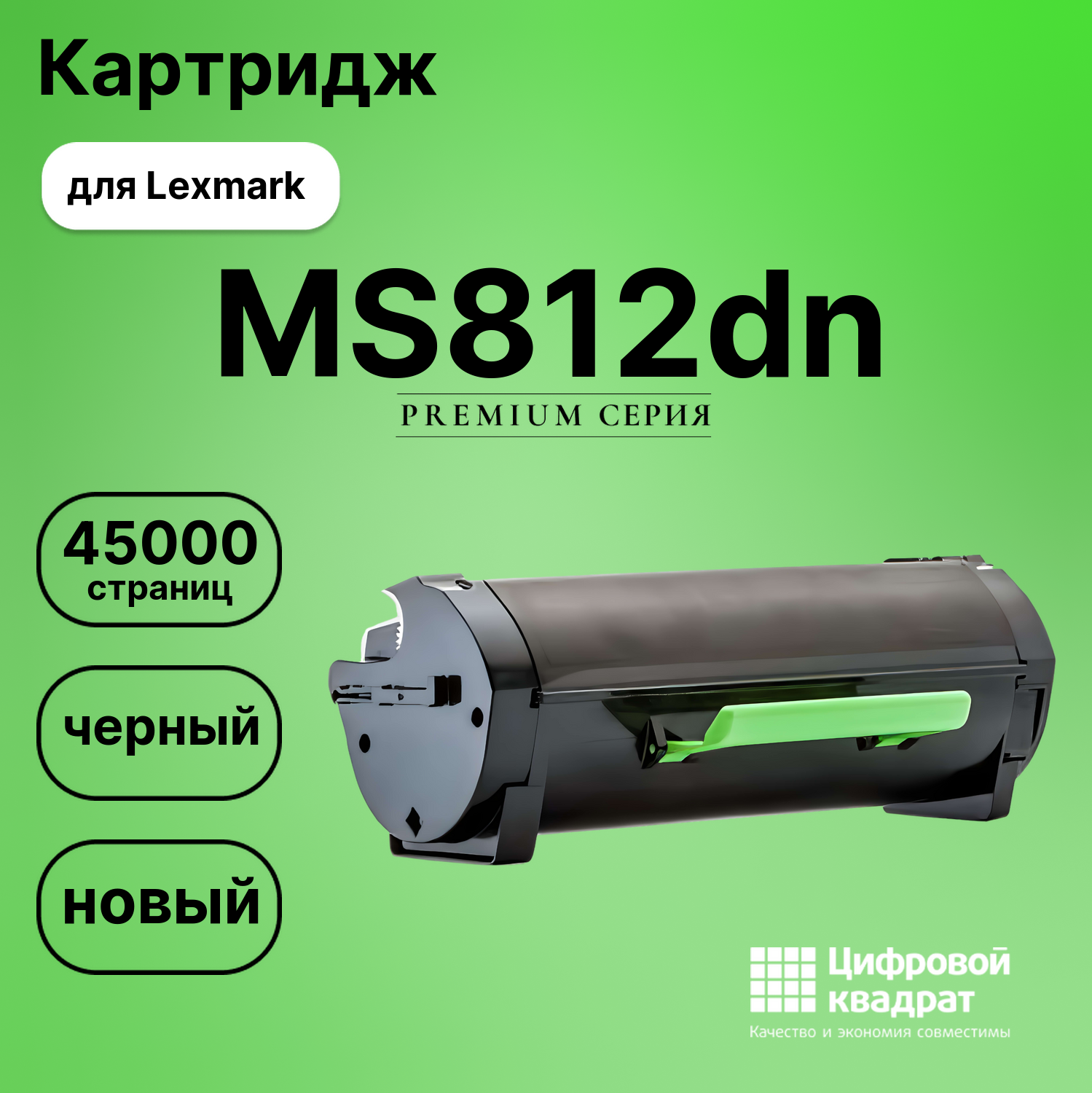 Картридж для Lexmark MS812dn совместимый