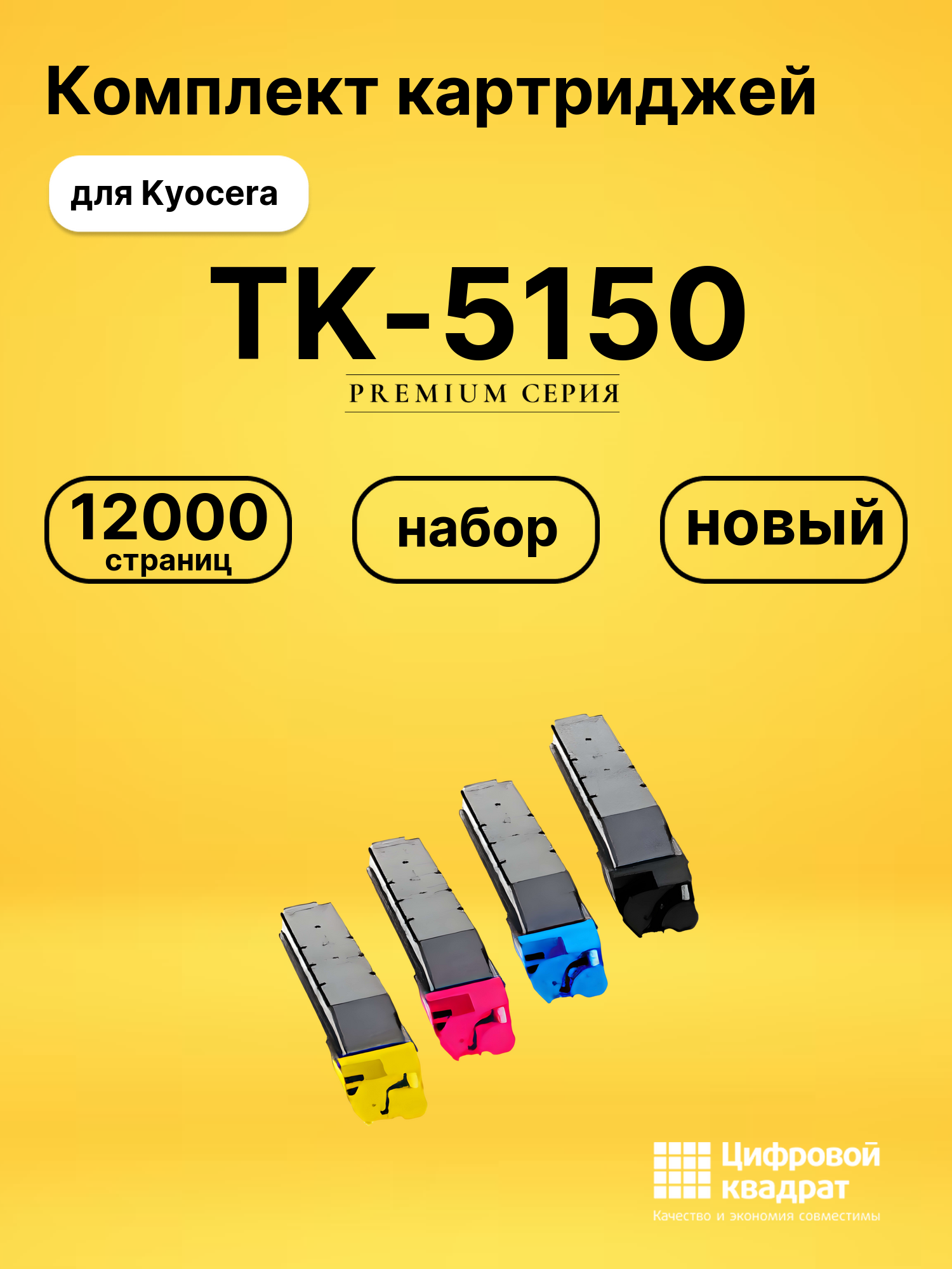Картриджи TK-5150 для Kyocera M6035cdn, M6535cdn